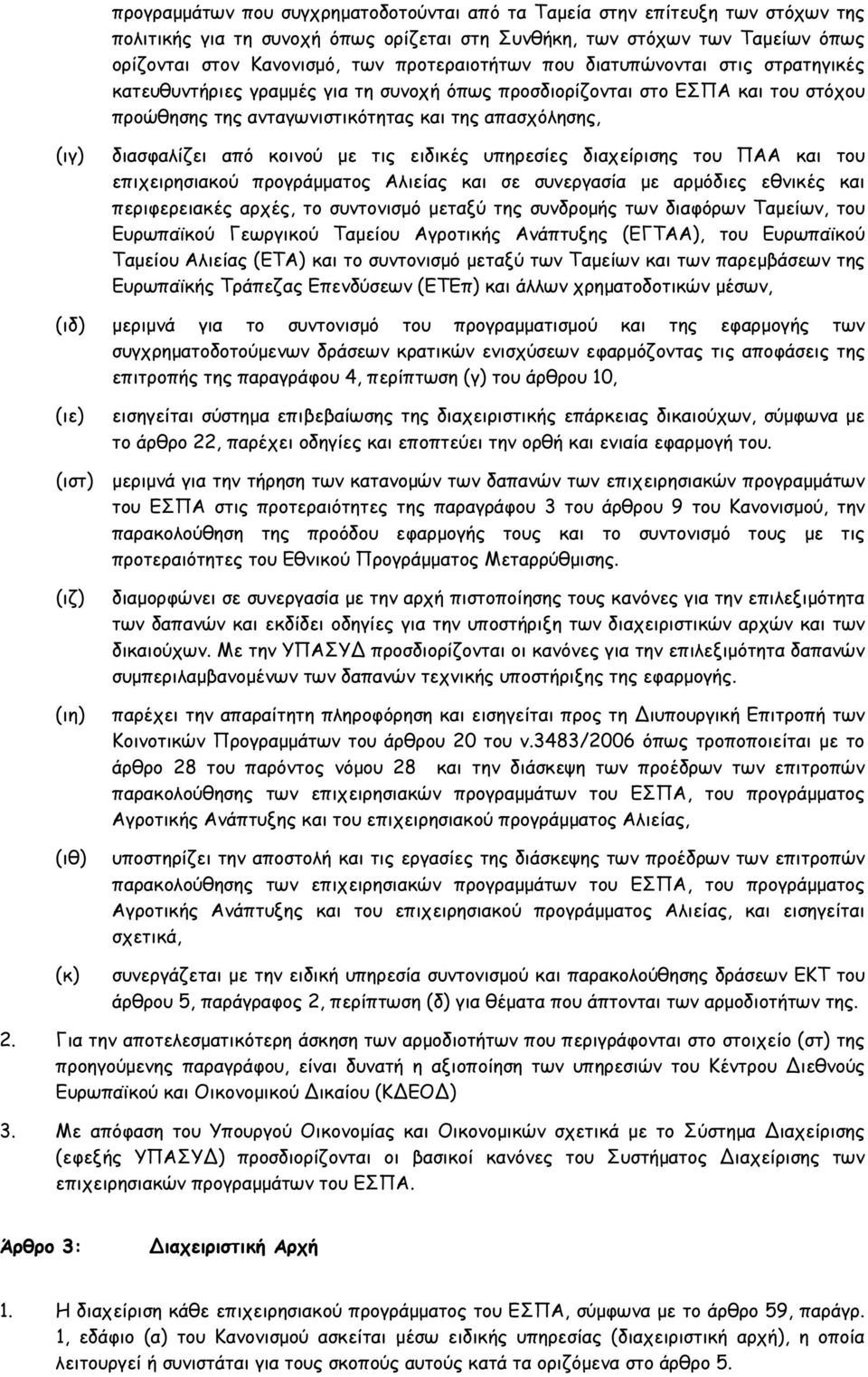 διασφαλίζει από κοινού με τις ειδικές υπηρεσίες διαχείρισης του ΠΑΑ και του επιχειρησιακού προγράμματος Αλιείας και σε συνεργασία με αρμόδιες εθνικές και περιφερειακές αρχές, το συντονισμό μεταξύ της