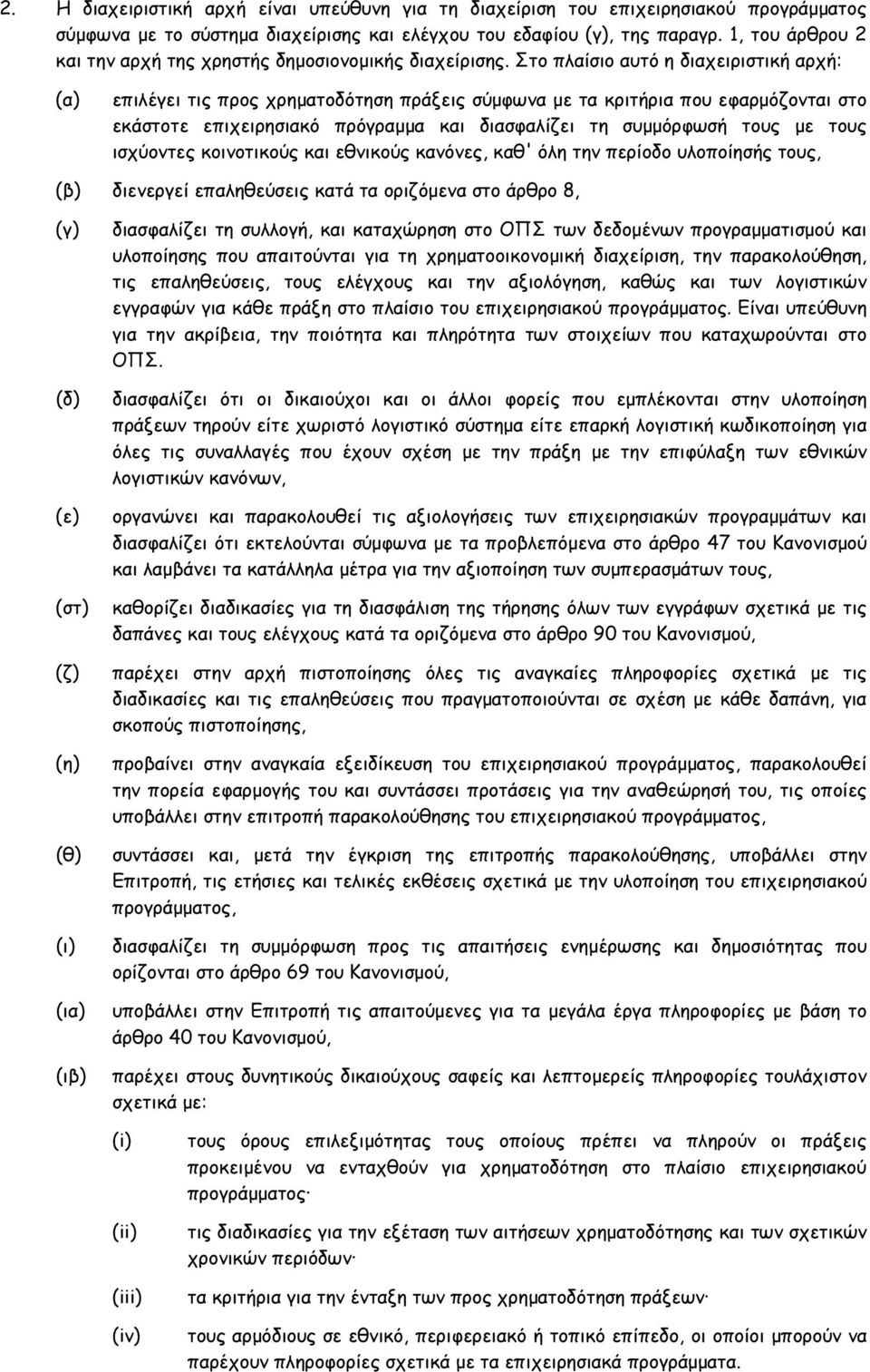 Στο πλαίσιο αυτό η διαχειριστική αρχή: (α) επιλέγει τις προς χρηματοδότηση πράξεις σύμφωνα με τα κριτήρια που εφαρμόζονται στο εκάστοτε επιχειρησιακό πρόγραμμα και διασφαλίζει τη συμμόρφωσή τους με