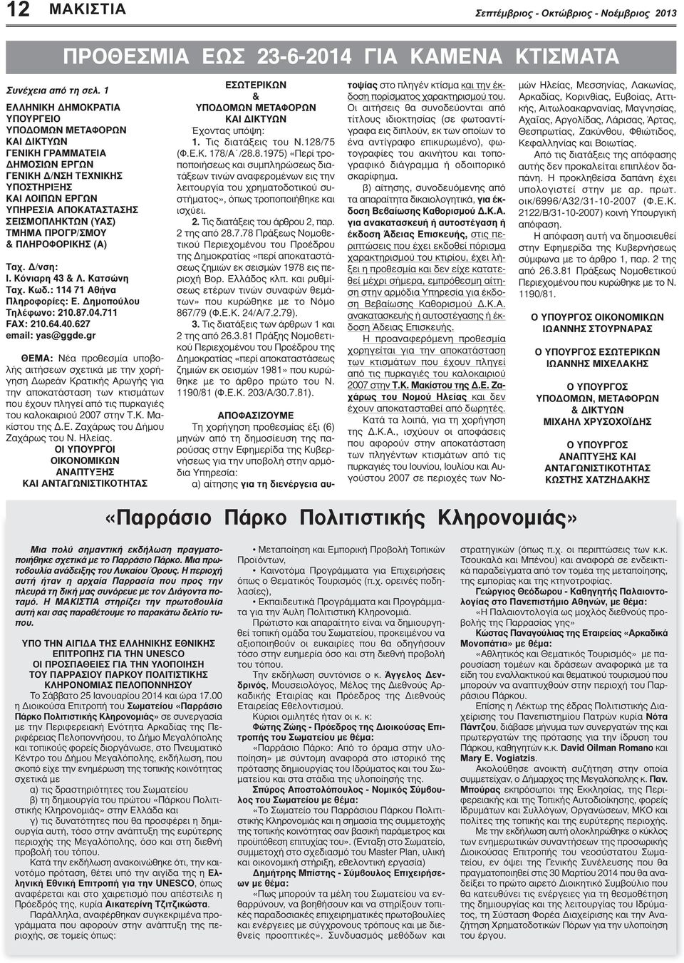 ΠΡΟΓΡ/ΣΜΟΥ & ΠΛΗΡΟΦΟΡΙΚΗΣ (Α) Ταχ. Δ/νση: Ι. Κόνιαρη 43 & Λ. Κατσώνη Ταχ. Κωδ.: 114 71 Αθήνα Πληροφορίες: Ε. Δημοπούλου Τηλέφωνο: 210.87.04.711 FAX: 210.64.40.627 email: yas@ggde.