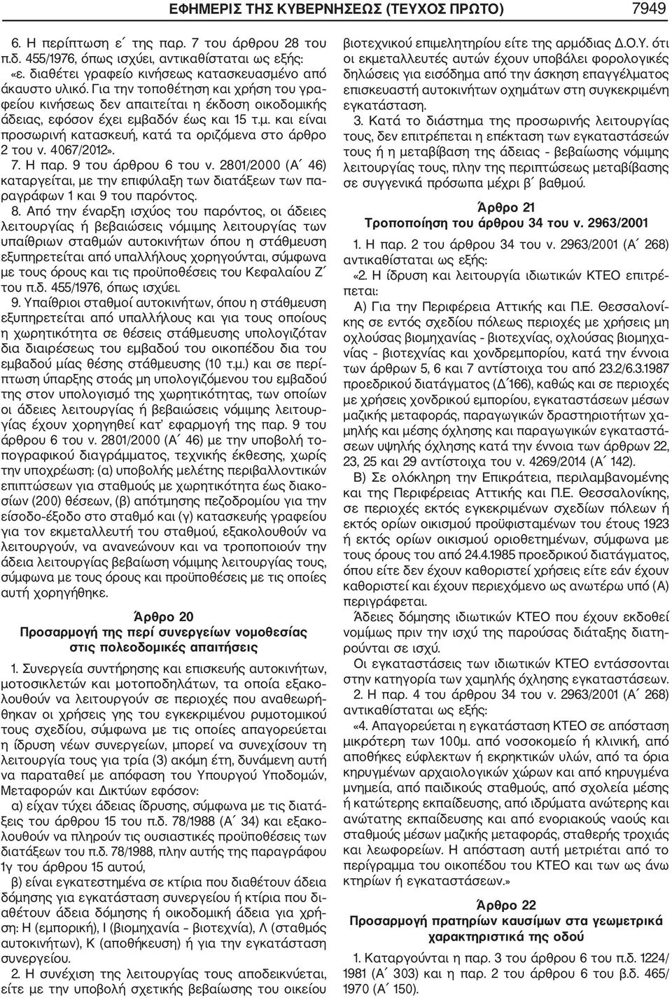 4067/2012». 7. Η παρ. 9 του άρθρου 6 του ν. 2801/2000 (Α 46) καταργείται, με την επιφύλαξη των διατάξεων των πα ραγράφων 1 και 9 του παρόντος. 8.