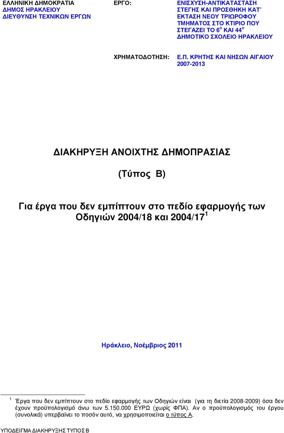ΚΡΗΤΗΣ ΚΑΙ ΝΗΣΩΝ ΑΙΓΑΙΟΥ 2007-2013 ΙΑΚΗΡΥΞΗ ΑΝΟΙΧΤΗΣ ΗΜΟΠΡΑΣΙΑΣ (Τύπος Β) Για έργα που δεν εµπίπτουν στο πεδίο εφαρµογής των Οδηγιών 2004/18 και 2004/17 1 Ηράκλειο,