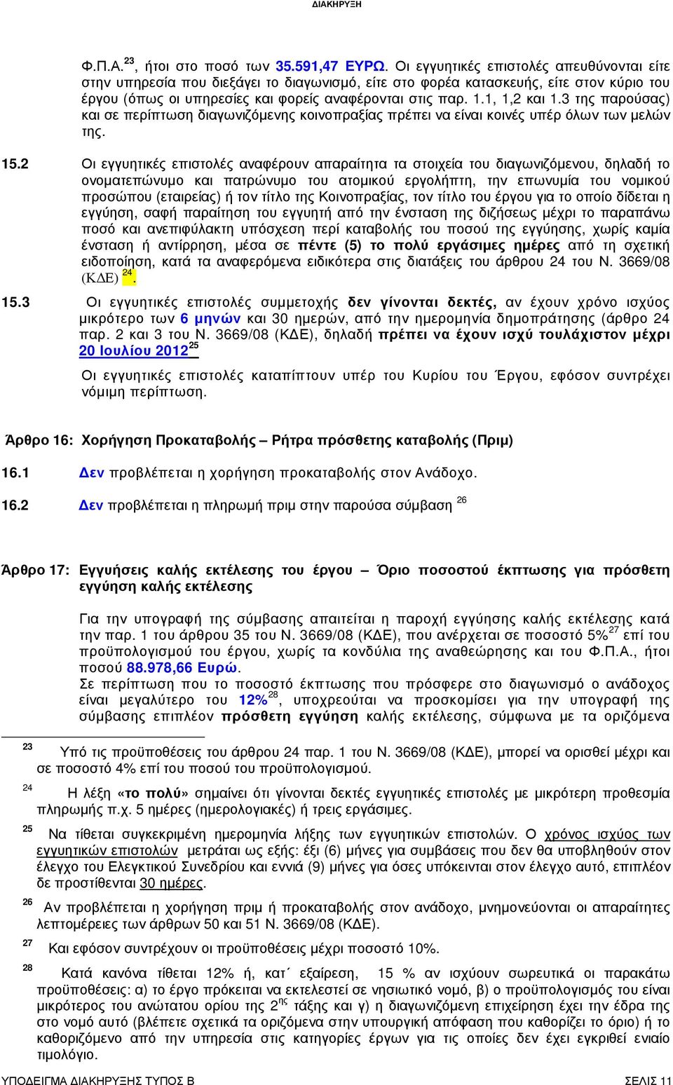 1, 1,2 και 1.3 της παρούσας) και σε περίπτωση διαγωνιζόµενης κοινοπραξίας πρέπει να είναι κοινές υπέρ όλων των µελών της. 15.