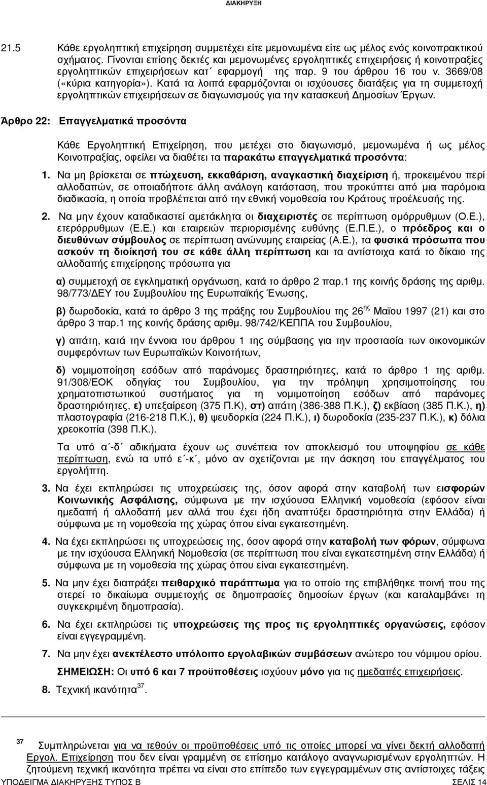 Κατά τα λοιπά εφαρµόζονται οι ισχύουσες διατάξεις για τη συµµετοχή εργοληπτικών επιχειρήσεων σε διαγωνισµούς για την κατασκευή ηµοσίων Έργων.