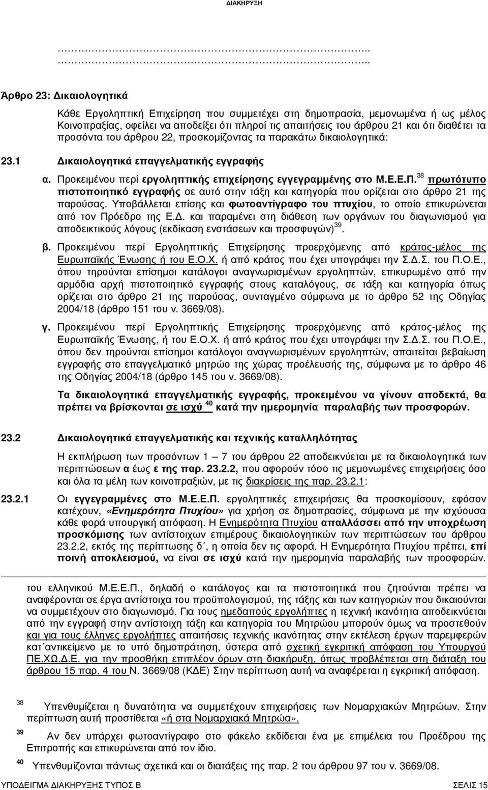 διαθέτει τα προσόντα του άρθρου 22, προσκοµίζοντας τα παρακάτω δικαιολογητικά: 23.1 ικαιολογητικά επαγγελµατικής εγγραφής α. Πρ