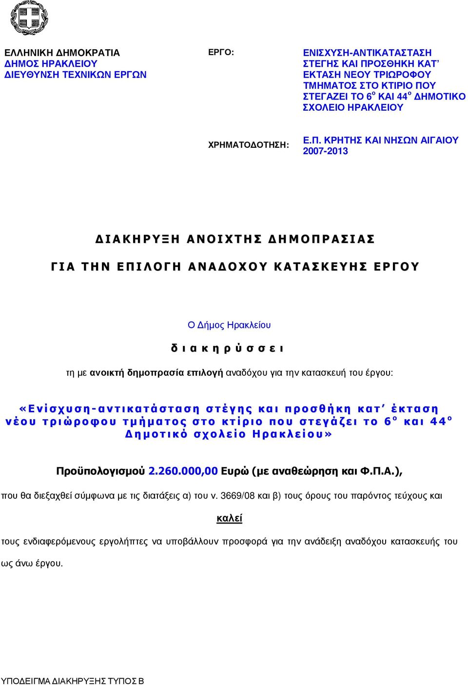 ΚΡΗΤΗΣ ΚΑΙ ΝΗΣΩΝ ΑΙΓΑΙΟΥ 2007-2013 ΙΑΚΗΡΥΞΗ ΑΝΟΙΧΤΗΣ ΗΜΟΠΡΑΣΙΑΣ ΓΙΑ ΤΗΝ ΕΠΙΛΟΓΗ ΑΝΑ ΟΧΟΥ ΚΑΤΑΣΚΕΥΗΣ ΕΡΓΟΥ Ο ήµος Ηρακλείου δ ι α κ η ρ ύ σ σ ε ι τη µε ανοικτή δηµοπρασία επιλογή αναδόχου για την
