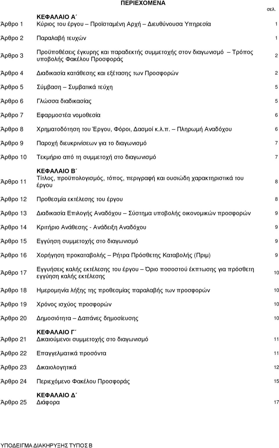 Προσφοράς 2 Άρθρο 4 ιαδικασία κατάθεσης και εξέτασης των Προσφορών 2 Άρθρο 5 Σύµβαση Συµβατικά τεύχη 5 Άρθρο 6 Γλώσσα διαδικασίας 5 Άρθρο 7 Εφαρµοστέα νοµοθεσία 6 Άρθρο 8 Χρηµατοδότηση του Έργου,