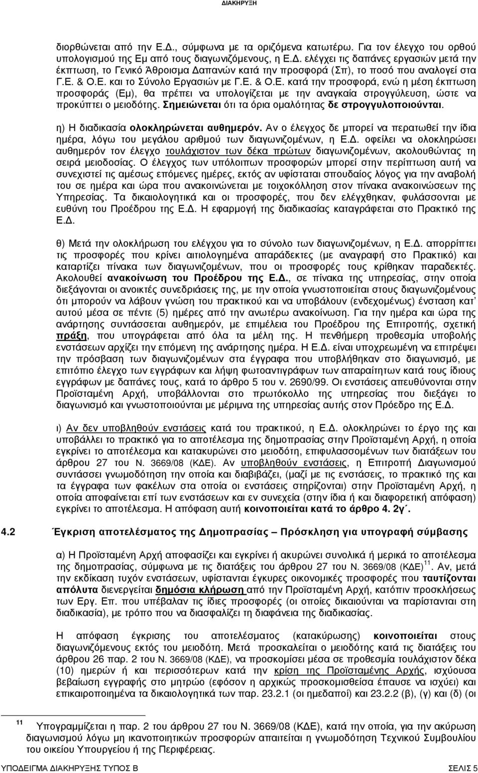 & Ο.Ε. και το Σύνολο Εργασιών µε Γ.Ε. & Ο.Ε. κατά την προσφορά, ενώ η µέση έκπτωση προσφοράς (Εµ), θα πρέπει να υπολογίζεται µε την αναγκαία στρογγύλευση, ώστε να προκύπτει ο µειοδότης.