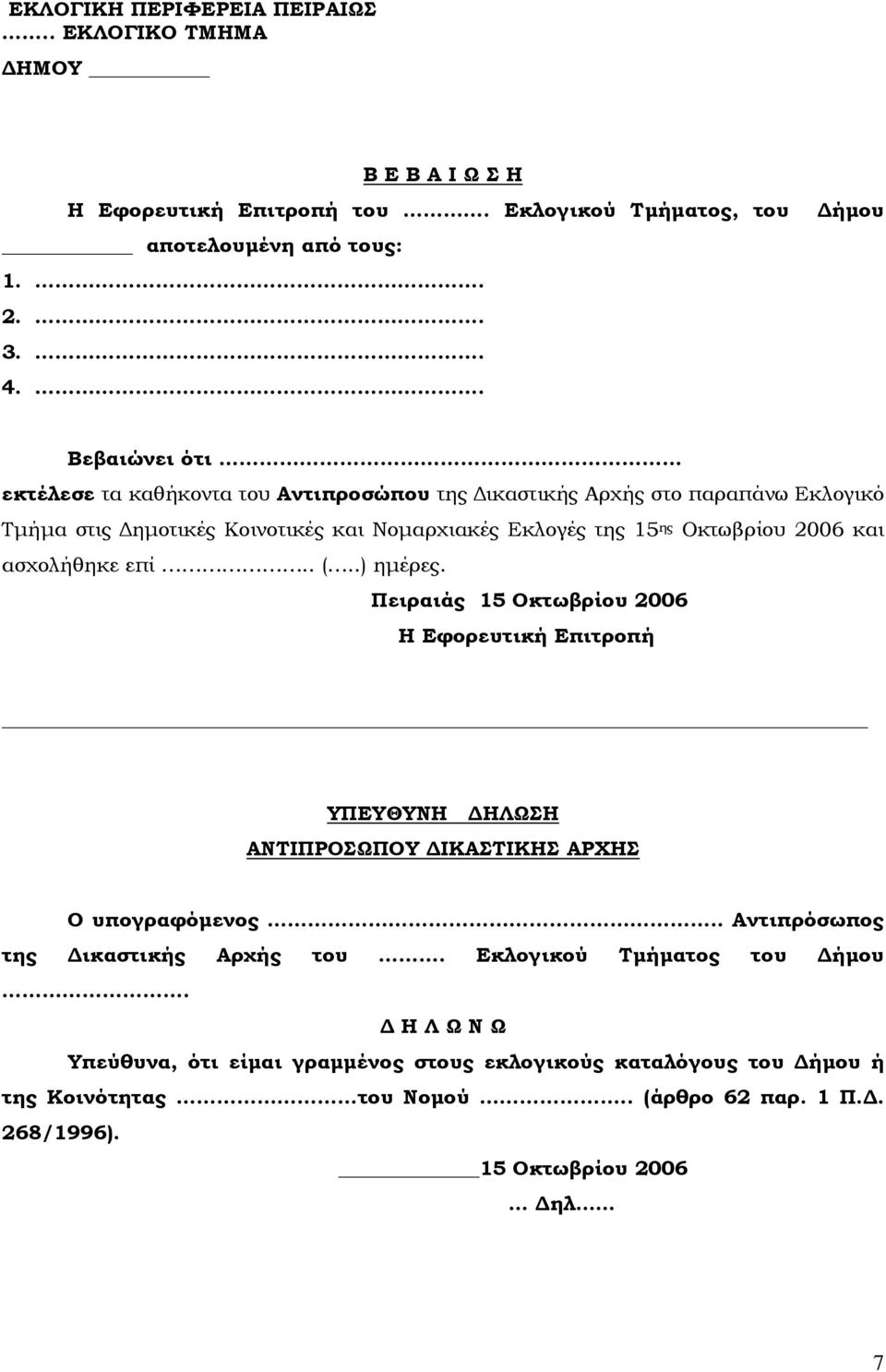 2006 και ασχολήθηκε επί.. (..) ημέρες. Πειραιάς 15 Οκτωβρίου 2006 Η Εφορευτική Επιτροπή ΥΠΕΥΘΥΝΗ ΔΗΛΩΣΗ ΑΝΤΙΠΡΟΣΩΠΟΥ ΔΙΚΑΣΤΙΚΗΣ ΑΡΧΗΣ Ο υπογραφόμενος.