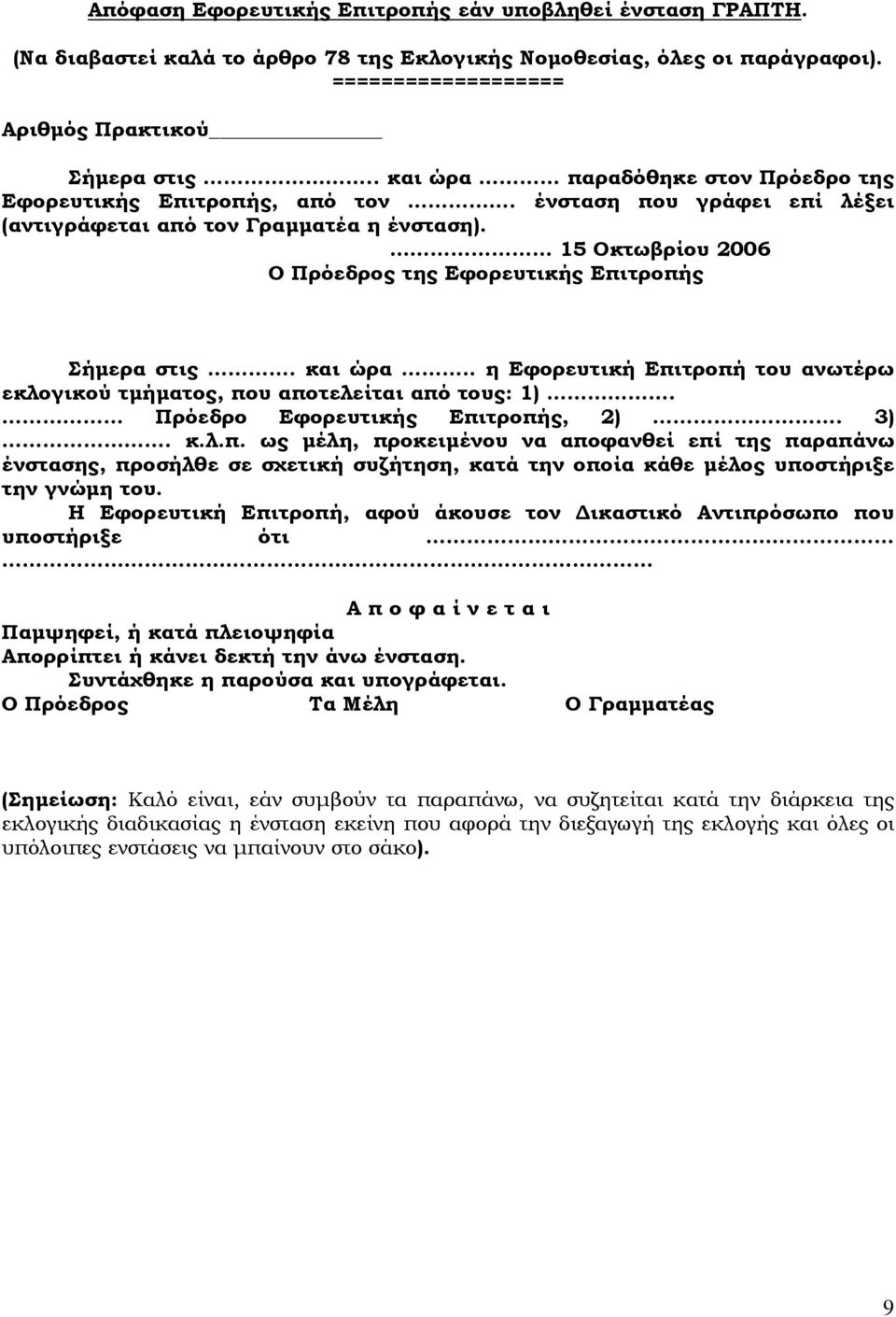 15 Οκτωβρίου 2006 Ο Πρόεδρος της Εφορευτικής Επιτροπής Σήμερα στις. και ώρα.. η Εφορευτική Επιτροπή του ανωτέρω εκλογικού τμήματος, που αποτελείται από τους: 1). Πρόεδρο Εφορευτικής Επιτροπής, 2). 3).