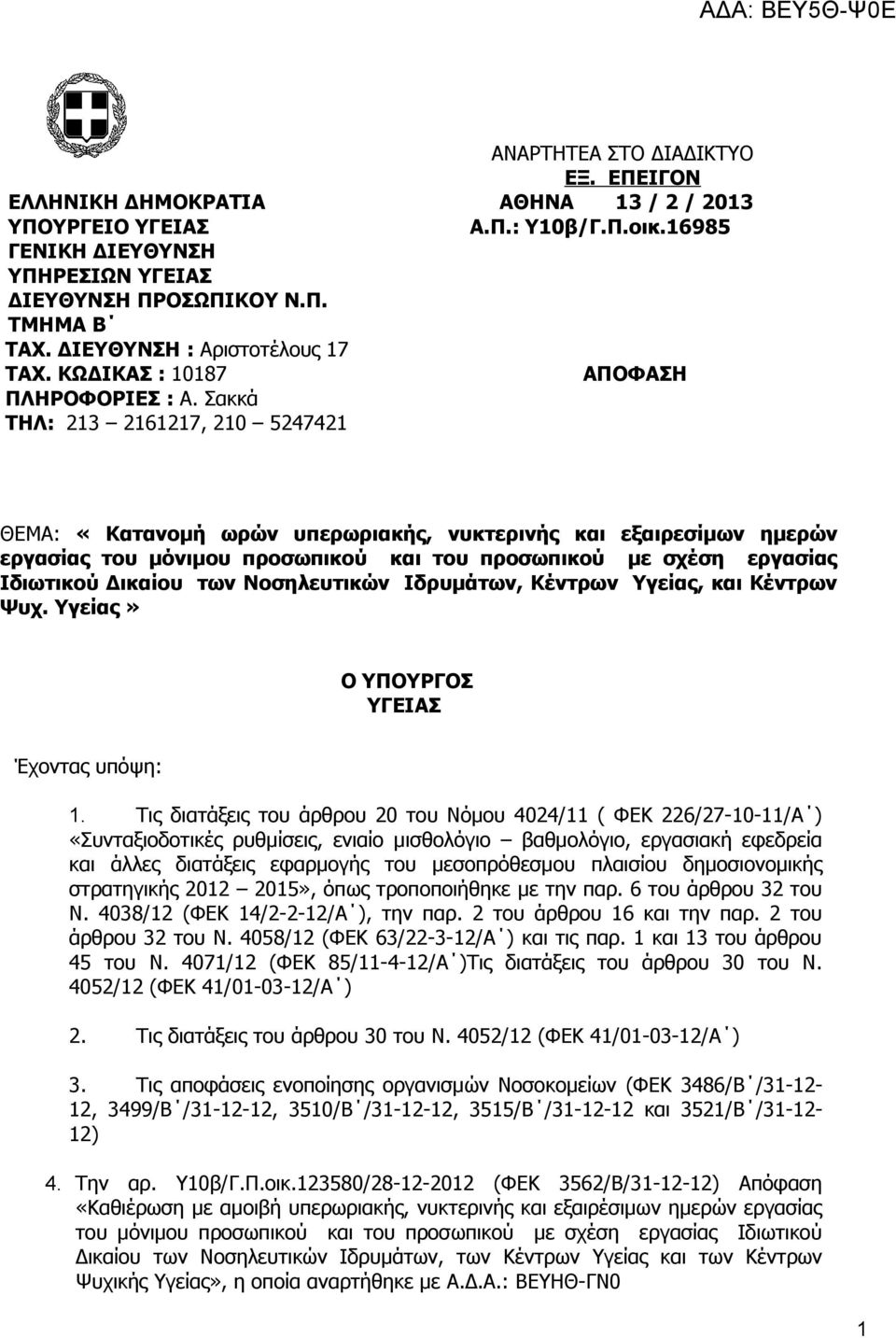 16985 ΑΠΟΦΑΣΗ ΘΕΜΑ: «Κατανομή ωρών υπερωριακής, νυκτερινής και εξαιρεσίμων ημερών εργασίας του μόνιμου προσωπικού και του προσωπικού με σχέση εργασίας Ιδιωτικού Δικαίου των Νοσηλευτικών Ιδρυμάτων,