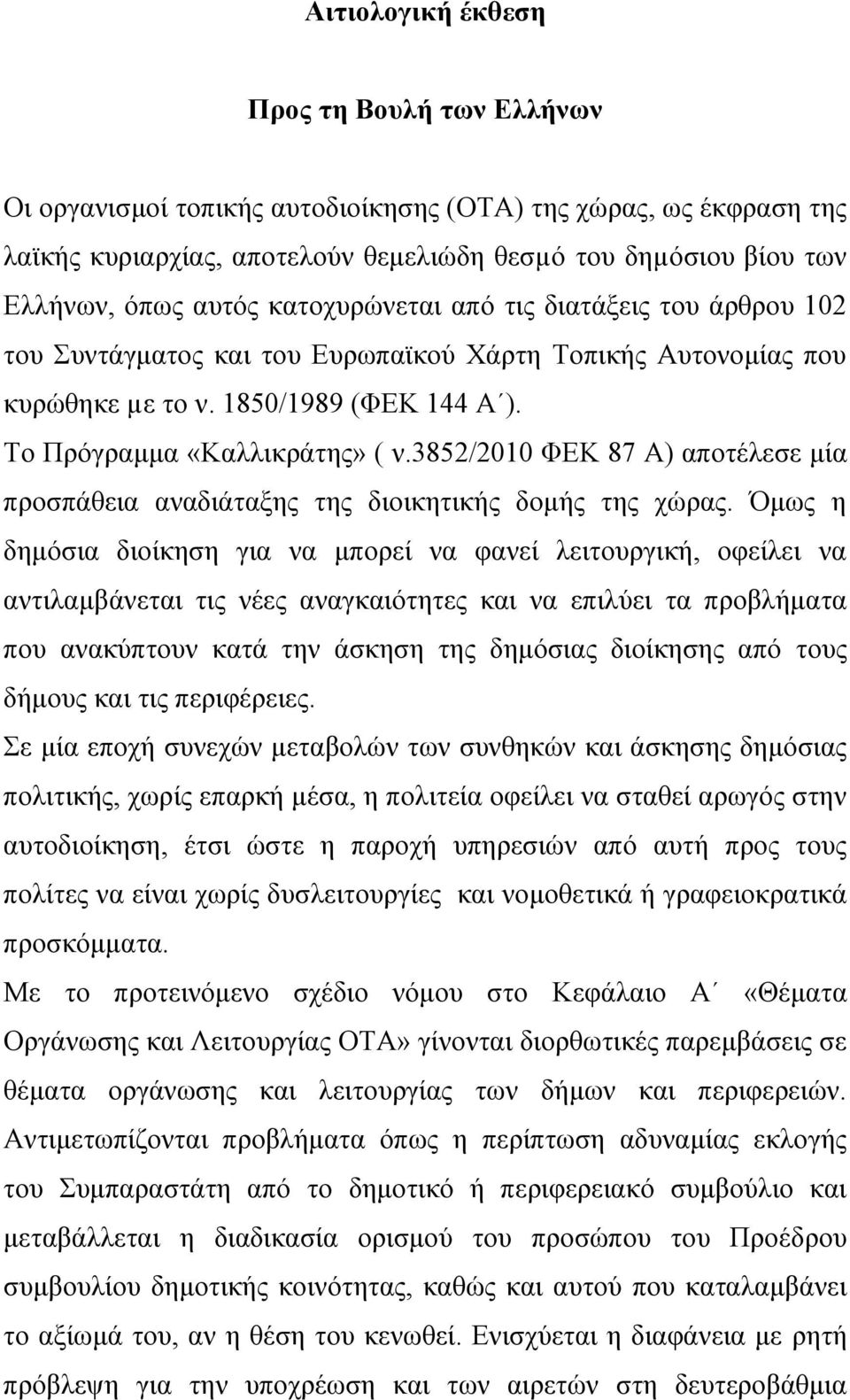 3852/2010 ΦΕΚ 87 Α) αποτέλεσε μία προσπάθεια αναδιάταξης της διοικητικής δομής της χώρας.