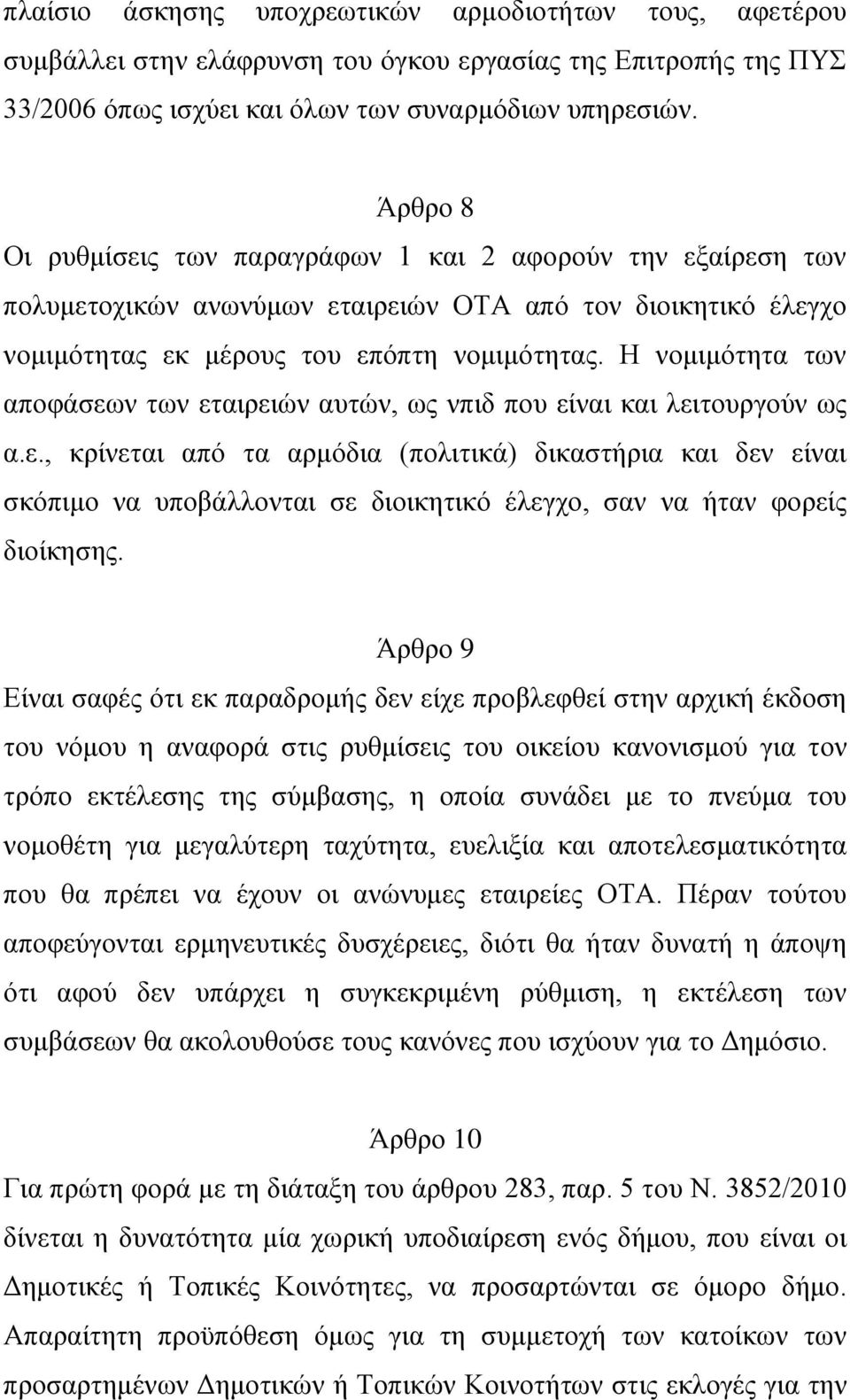 Η νομιμότητα των αποφάσεων των εταιρειών αυτών, ως νπιδ που είναι και λειτουργούν ως α.ε., κρίνεται από τα αρμόδια (πολιτικά) δικαστήρια και δεν είναι σκόπιμο να υποβάλλονται σε διοικητικό έλεγχο, σαν να ήταν φορείς διοίκησης.