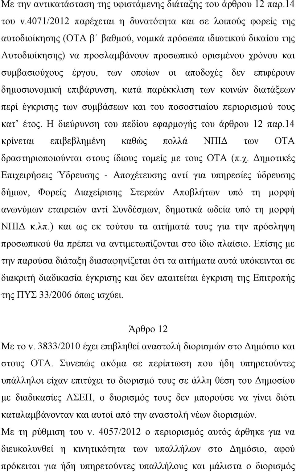 συμβασιούχους έργου, των οποίων οι αποδοχές δεν επιφέρουν δημοσιονομική επιβάρυνση, κατά παρέκκλιση των κοινών διατάξεων περί έγκρισης των συμβάσεων και του ποσοστιαίου περιορισμού τους κατ έτος.