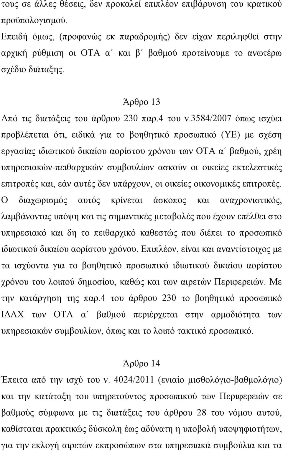 3584/2007 όπως ισχύει προβλέπεται ότι, ειδικά για το βοηθητικό προσωπικό (ΥΕ) με σχέση εργασίας ιδιωτικού δικαίου αορίστου χρόνου των ΟΤΑ α βαθμού, χρέη υπηρεσιακών-πειθαρχικών συμβουλίων ασκούν οι