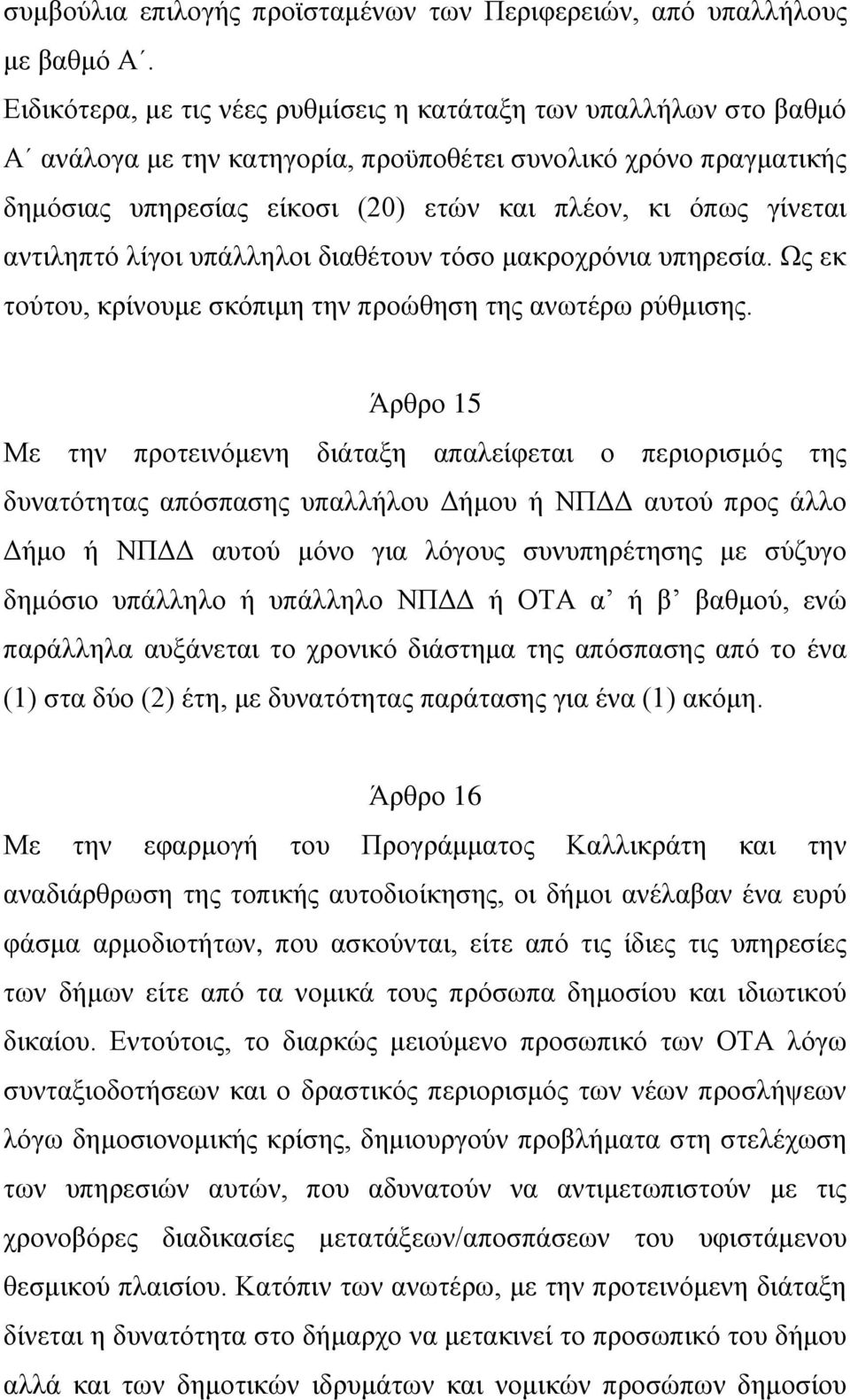 αντιληπτό λίγοι υπάλληλοι διαθέτουν τόσο μακροχρόνια υπηρεσία. Ως εκ τούτου, κρίνουμε σκόπιμη την προώθηση της ανωτέρω ρύθμισης.