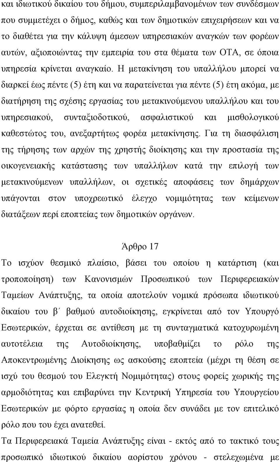 Η μετακίνηση του υπαλλήλου μπορεί να διαρκεί έως πέντε (5) έτη και να παρατείνεται για πέντε (5) έτη ακόμα, με διατήρηση της σχέσης εργασίας του μετακινούμενου υπαλλήλου και του υπηρεσιακού,