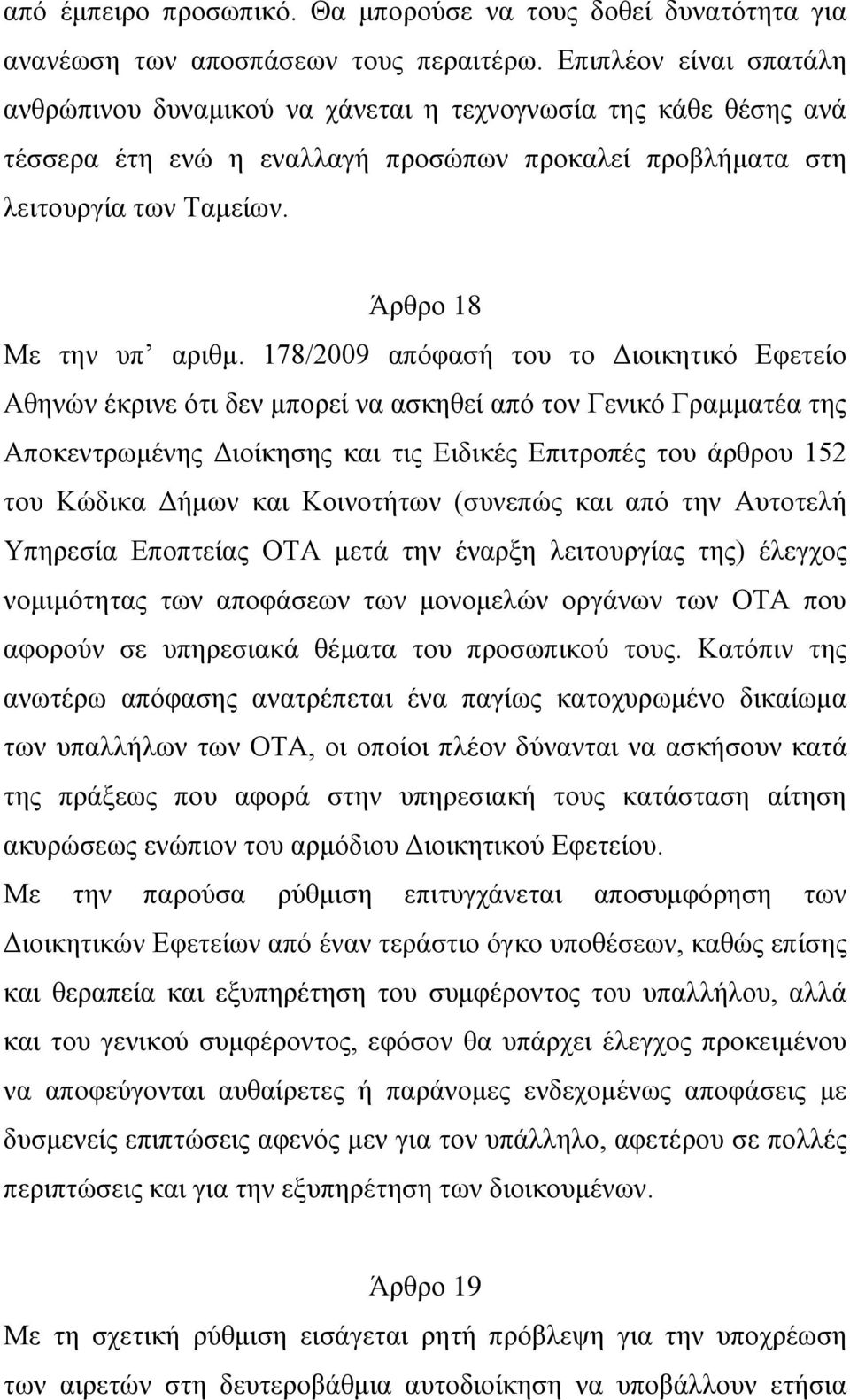 178/2009 απόφασή του το Διοικητικό Εφετείο Αθηνών έκρινε ότι δεν μπορεί να ασκηθεί από τον Γενικό Γραμματέα της Αποκεντρωμένης Διοίκησης και τις Ειδικές Επιτροπές του άρθρου 152 του Κώδικα Δήμων και