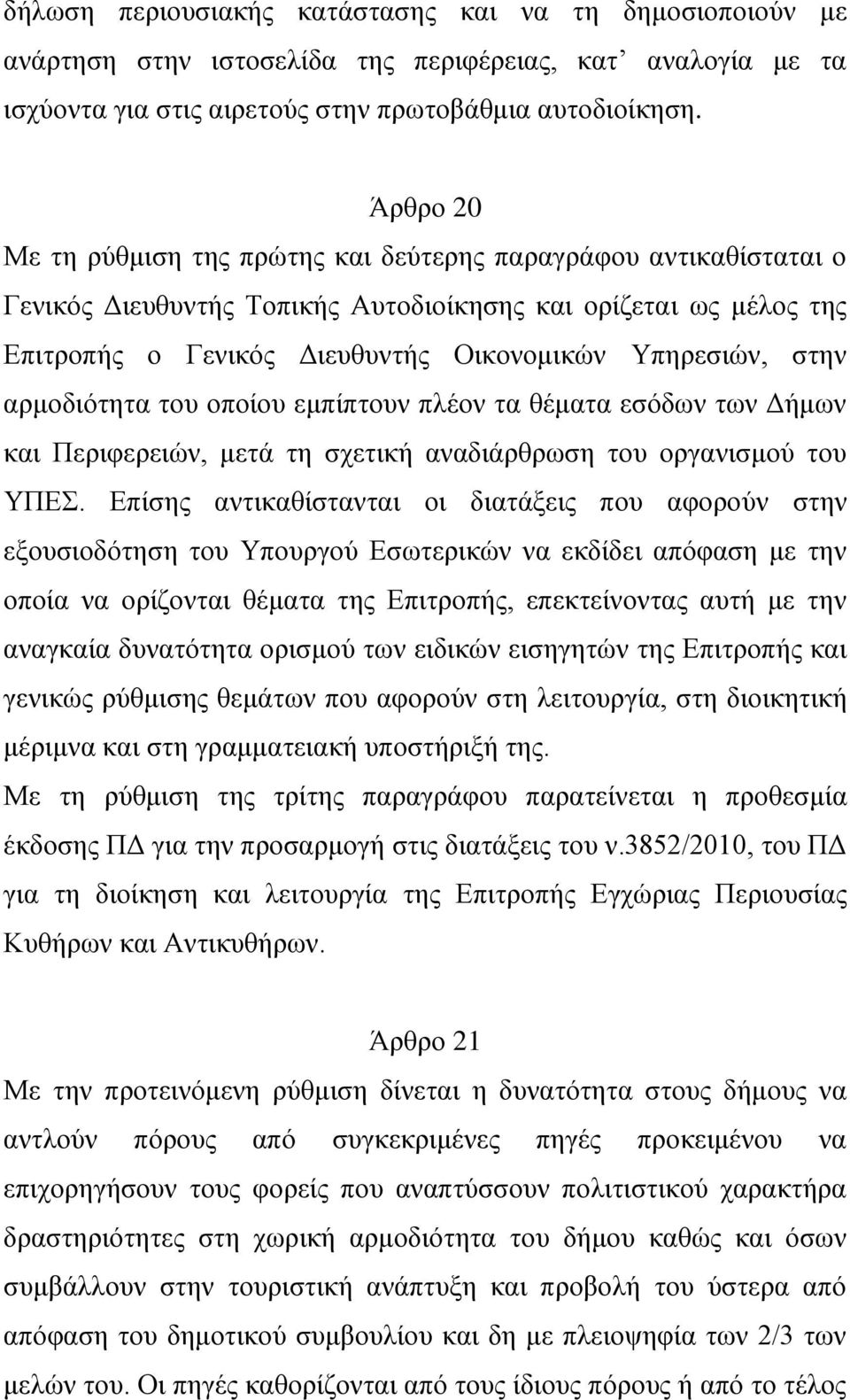 στην αρμοδιότητα του οποίου εμπίπτουν πλέον τα θέματα εσόδων των Δήμων και Περιφερειών, μετά τη σχετική αναδιάρθρωση του οργανισμού του ΥΠΕΣ.