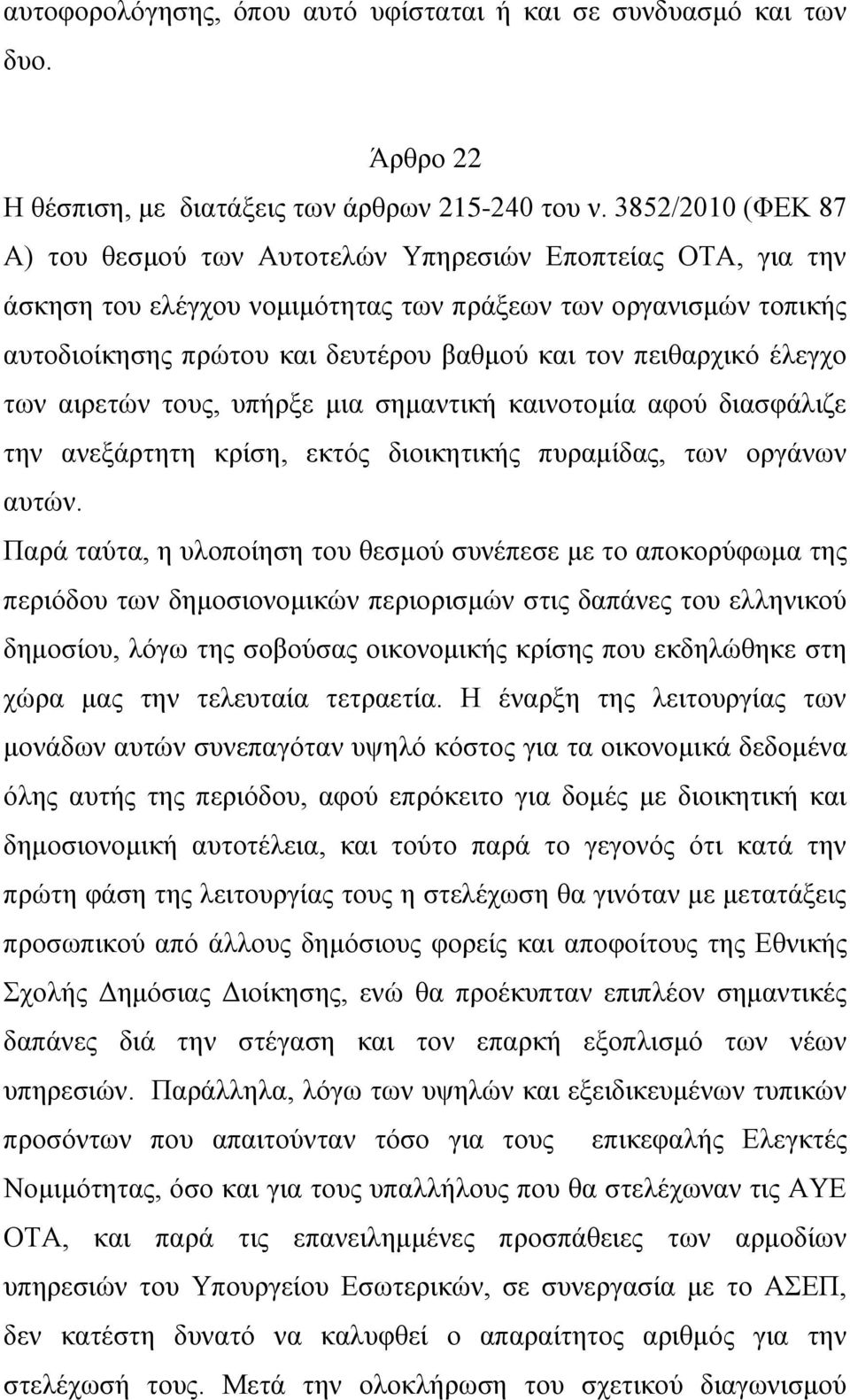 πειθαρχικό έλεγχο των αιρετών τους, υπήρξε μια σημαντική καινοτομία αφού διασφάλιζε την ανεξάρτητη κρίση, εκτός διοικητικής πυραμίδας, των οργάνων αυτών.