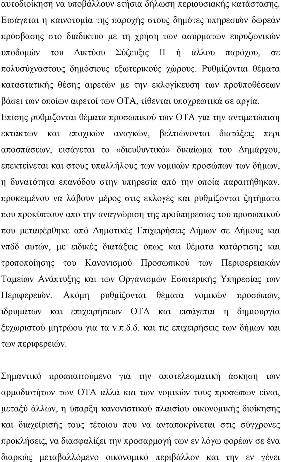 δημόσιους εξωτερικούς χώρους. Ρυθμίζονται θέματα καταστατικής θέσης αιρετών με την εκλογίκευση των προϋποθέσεων βάσει των οποίων αιρετοί των ΟΤΑ, τίθενται υποχρεωτικά σε αργία.