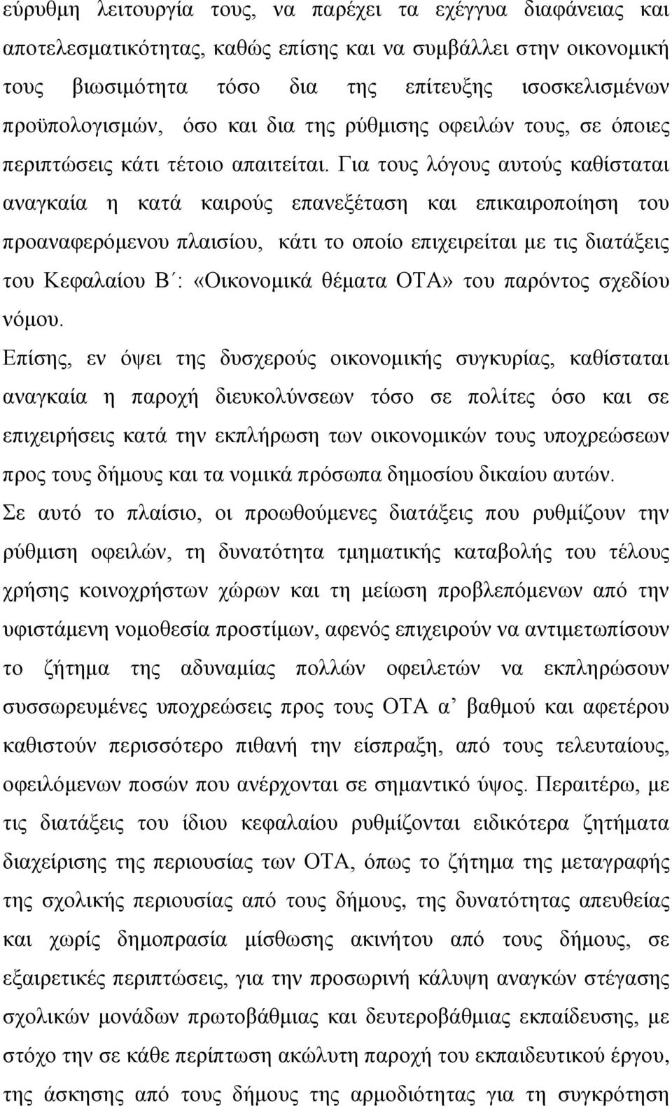 Για τους λόγους αυτούς καθίσταται αναγκαία η κατά καιρούς επανεξέταση και επικαιροποίηση του προαναφερόμενου πλαισίου, κάτι το οποίο επιχειρείται με τις διατάξεις του Κεφαλαίου Β : «Οικονομικά θέματα