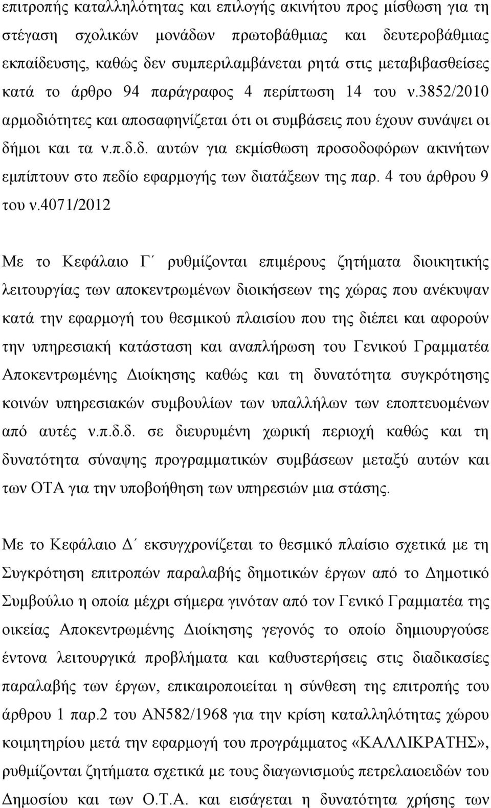 4 του άρθρου 9 του ν.