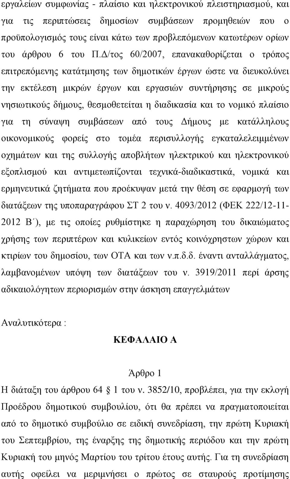 Δ/τος 60/2007, επανακαθορίζεται ο τρόπος επιτρεπόμενης κατάτμησης των δημοτικών έργων ώστε να διευκολύνει την εκτέλεση μικρών έργων και εργασιών συντήρησης σε μικρούς νησιωτικούς δήμους,