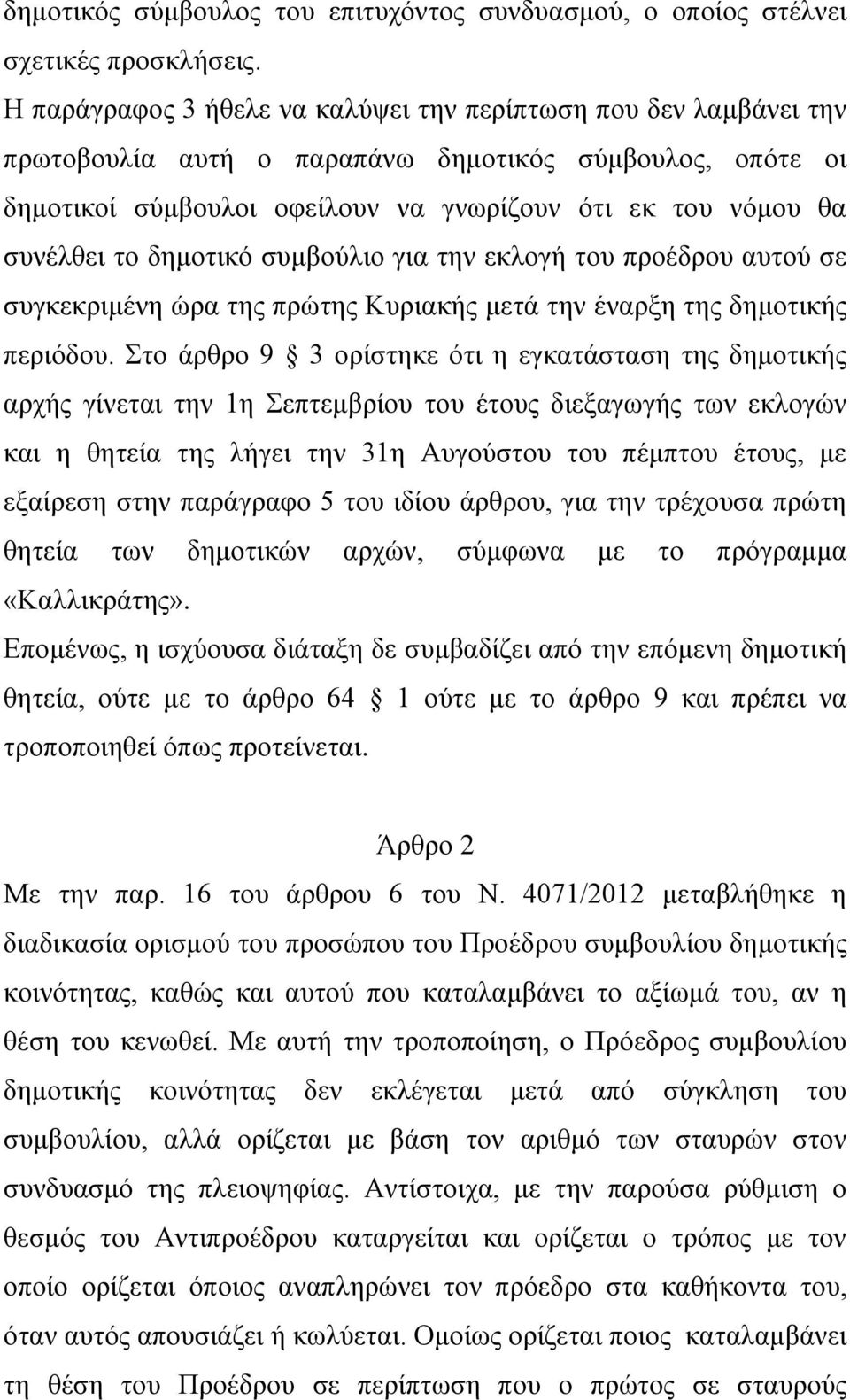 δημοτικό συμβούλιο για την εκλογή του προέδρου αυτού σε συγκεκριμένη ώρα της πρώτης Κυριακής μετά την έναρξη της δημοτικής περιόδου.