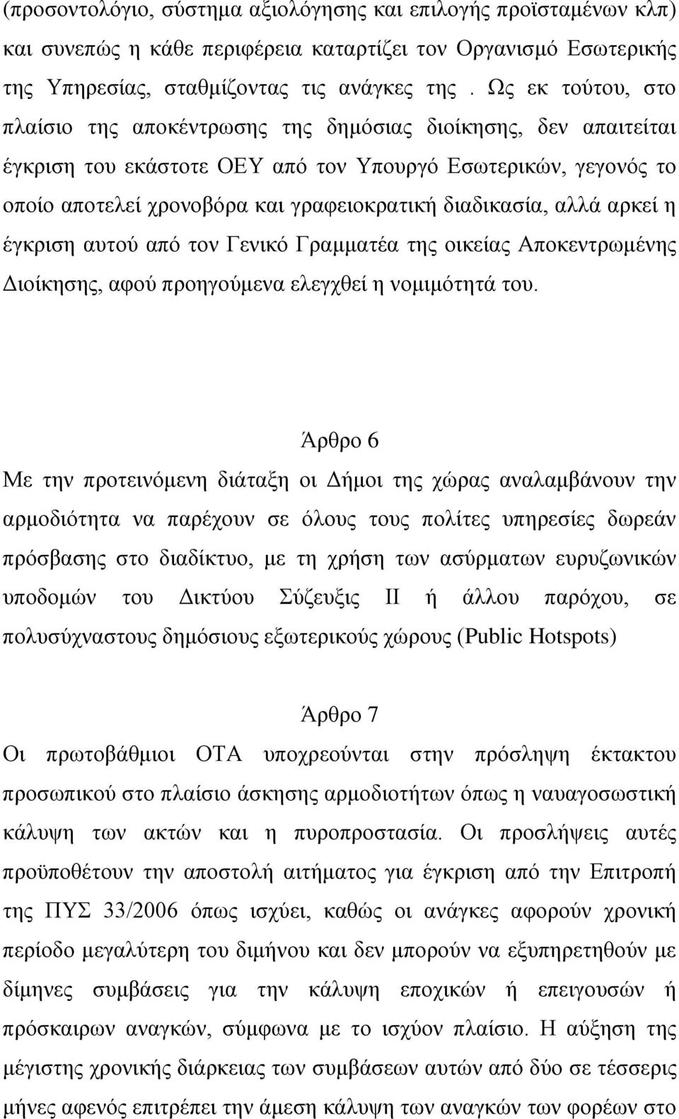 διαδικασία, αλλά αρκεί η έγκριση αυτού από τον Γενικό Γραμματέα της οικείας Αποκεντρωμένης Διοίκησης, αφού προηγούμενα ελεγχθεί η νομιμότητά του.