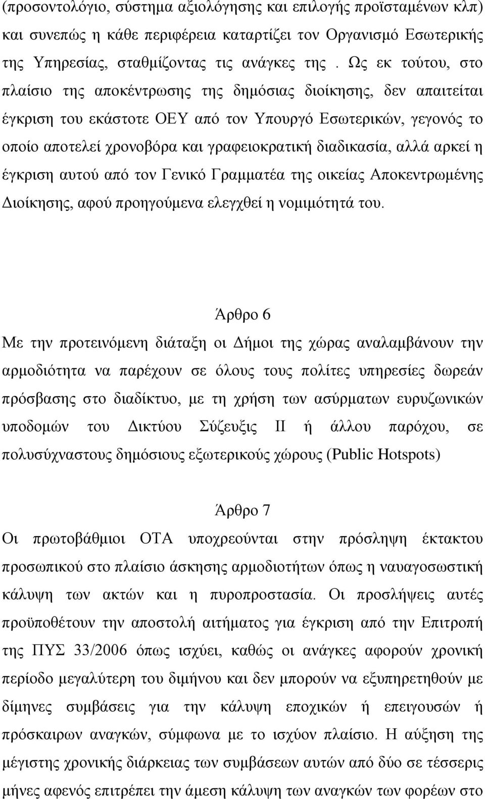 διαδικασία, αλλά αρκεί η έγκριση αυτού από τον Γενικό Γραμματέα της οικείας Αποκεντρωμένης Διοίκησης, αφού προηγούμενα ελεγχθεί η νομιμότητά του.