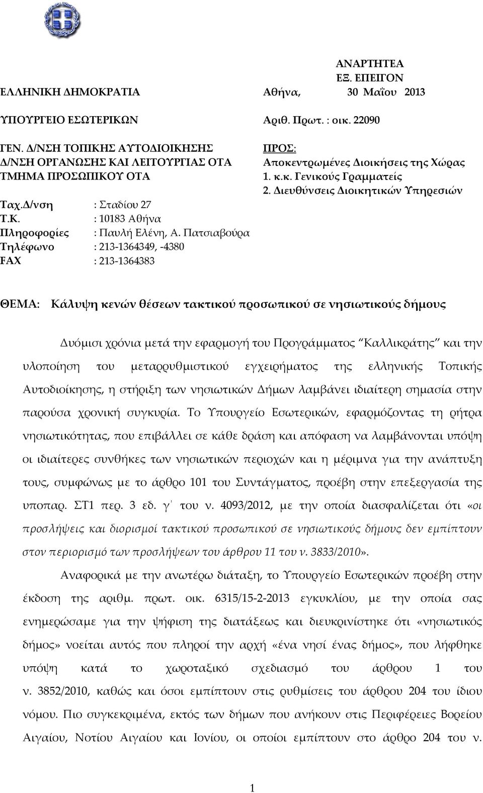 Πατσιαβούρα Τηλέφωνο : 213 1364349, 4380 FAX : 213 1364383 ΠΡΟΣ: Αποκεντρωμένες Διοικήσεις της Χώρας 1. κ.κ. Γενικούς Γραμματείς 2.