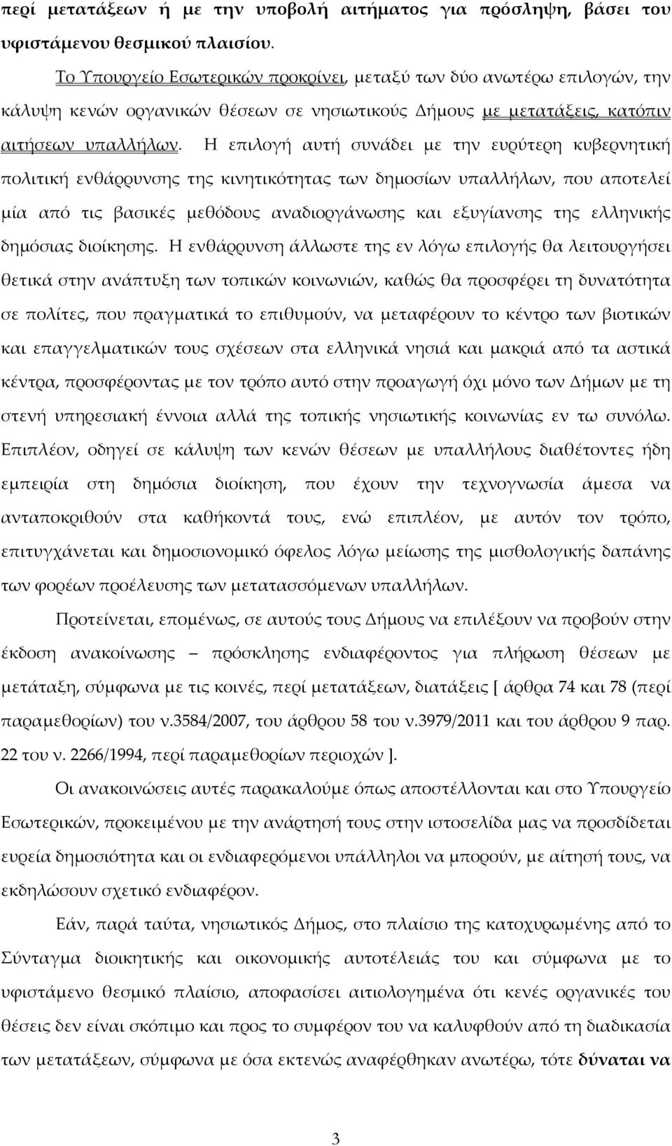 Η επιλογή αυτή συνάδει με την ευρύτερη κυβερνητική πολιτική ενθάρρυνσης της κινητικότητας των δημοσίων υπαλλήλων, που αποτελεί μία από τις βασικές μεθόδους αναδιοργάνωσης και εξυγίανσης της ελληνικής