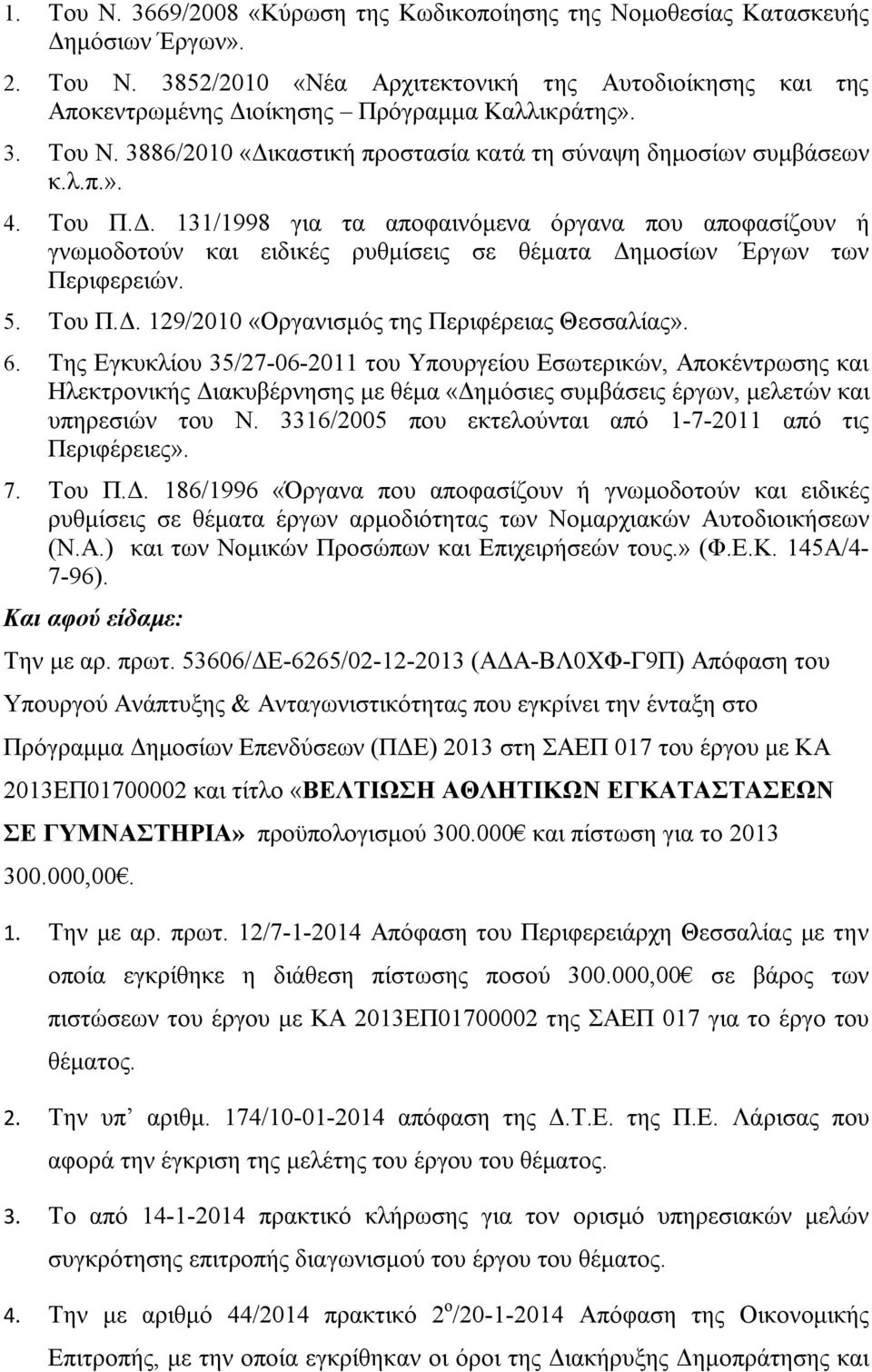 5. Του Π.Δ. 129/2010 «Οργανισμός της Περιφέρειας Θεσσαλίας». 6.