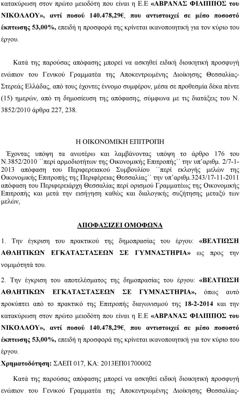 Κατά της παρούσας απόφασης μπορεί να ασκηθεί ειδική διοικητική προσφυγή ενώπιον του Γενικού Γραμματέα της Αποκεντρωμένης Διοίκησης Θεσσαλίας- Στερεάς Ελλάδας, από τους έχοντες έννομο συμφέρον, μέσα