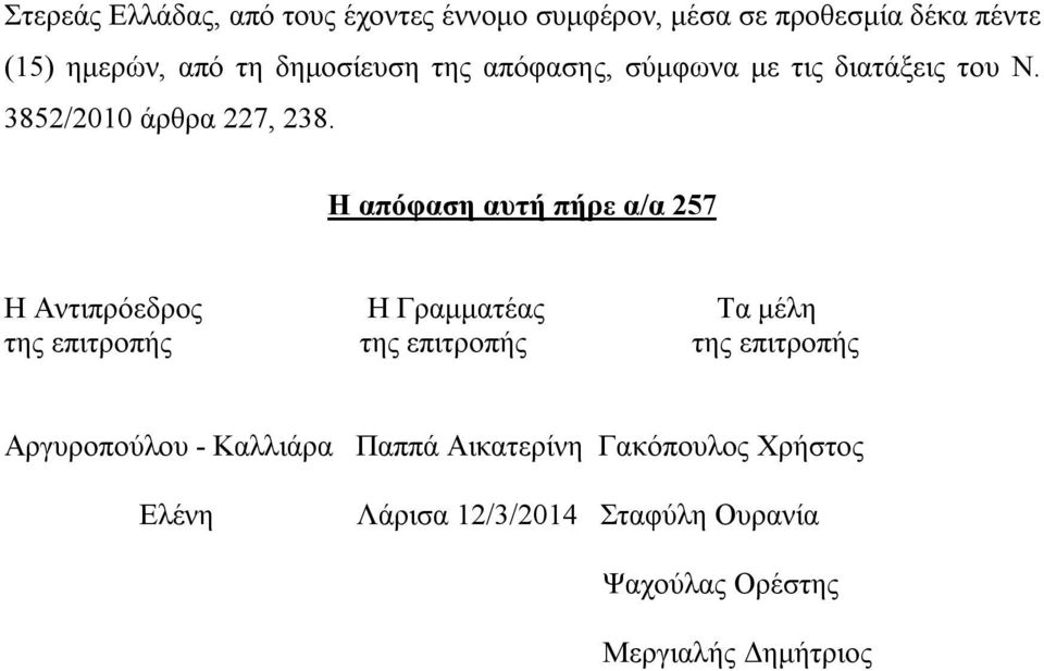 Η απόφαση αυτή πήρε α/α 257 Η Αντιπρόεδρος Η Γραμματέας Τα μέλη της επιτροπής της επιτροπής της επιτροπής