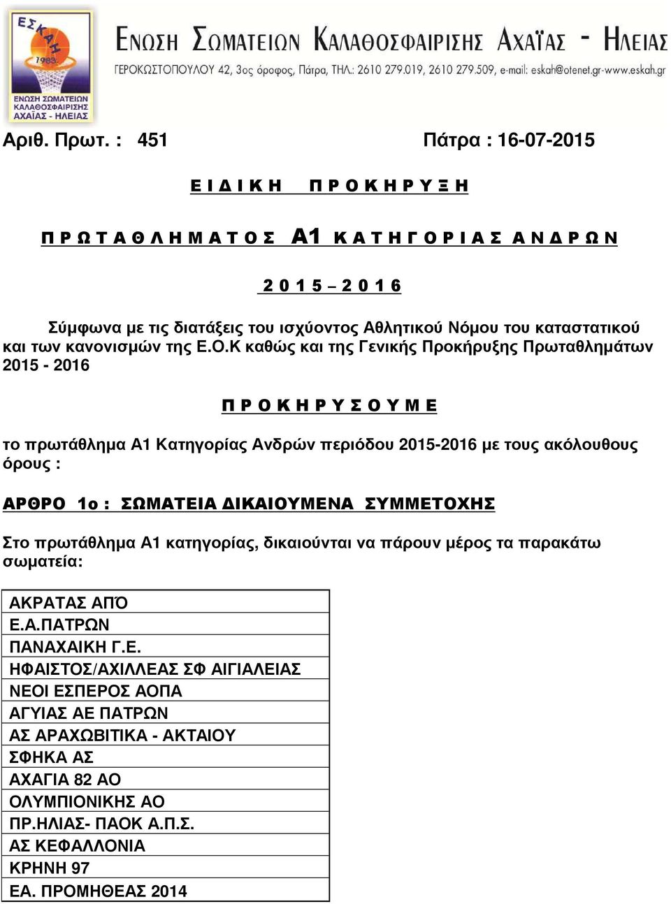 καταστατικού και των κανονισμών της Ε.Ο.