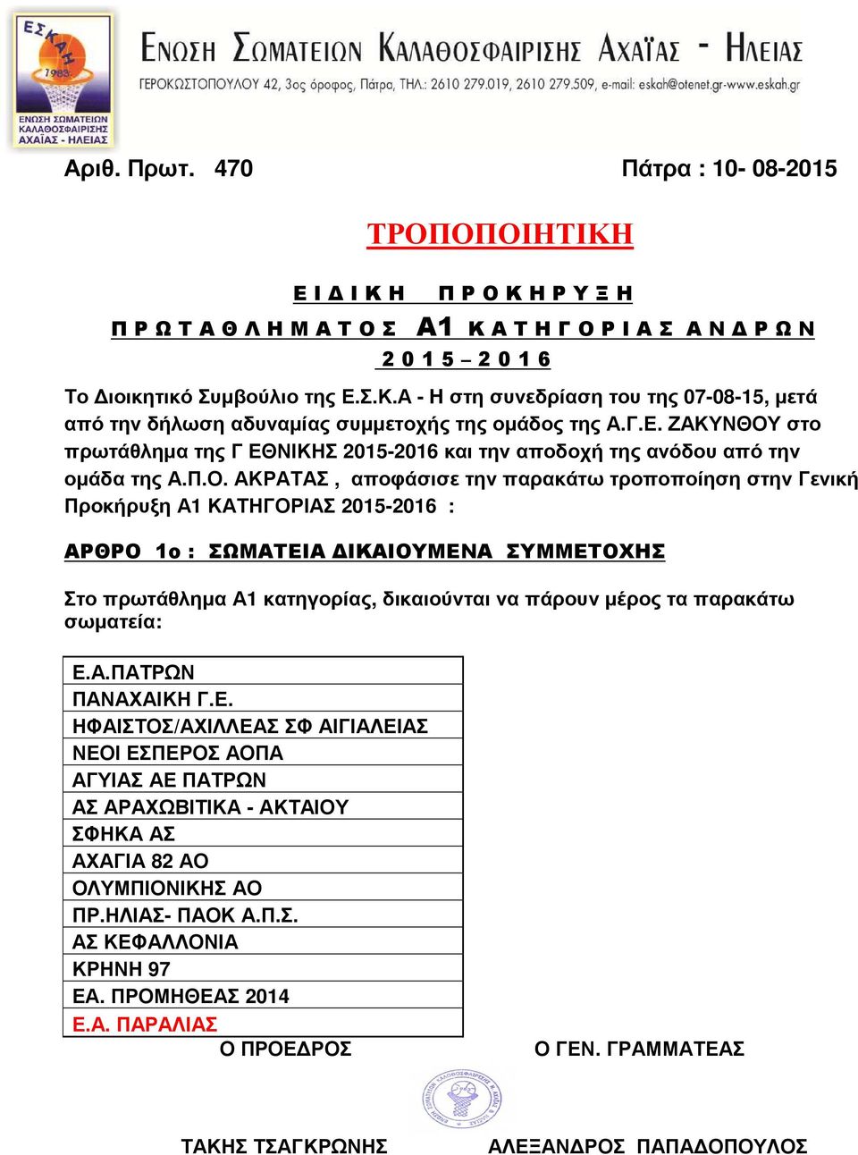 στο πρωτάθλημα της Γ ΕΘΝΙΚΗΣ 2015-2016 και την αποδοχή της ανόδου από την ομάδα της Α.Π.Ο.