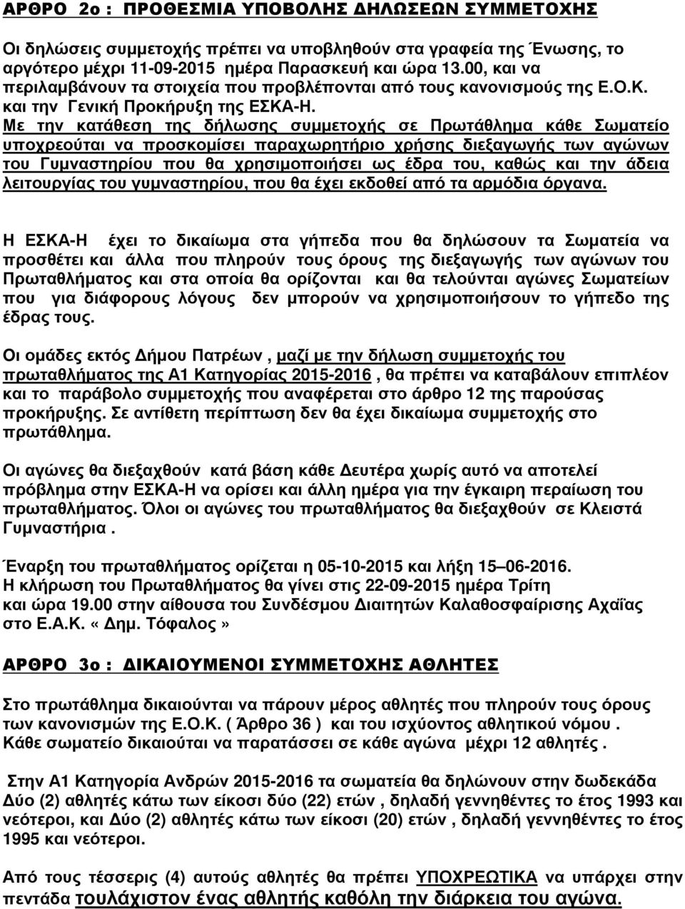 Με την κατάθεση της δήλωσης συμμετοχής σε Πρωτάθλημα κάθε Σωματείο υποχρεούται να προσκομίσει παραχωρητήριο χρήσης διεξαγωγής των αγώνων του Γυμναστηρίου που θα χρησιμοποιήσει ως έδρα του, καθώς και