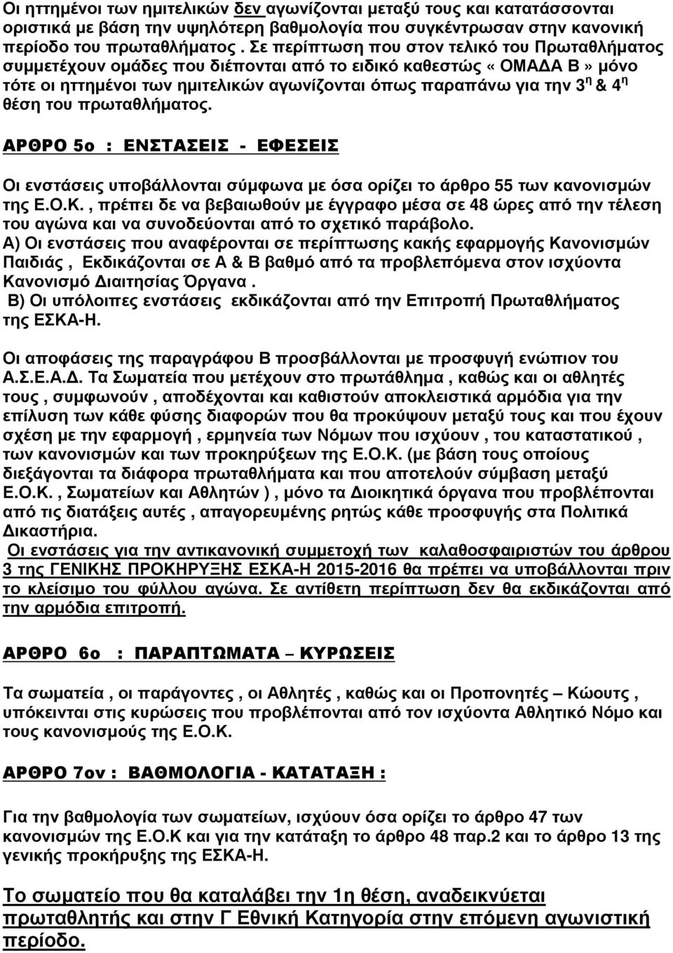 του πρωταθλήματος. ΑΡΘΡΟ 5ο : ΕΝΣΤΑΣΕΙΣ - ΕΦΕΣΕΙΣ Οι ενστάσεις υποβάλλονται σύμφωνα με όσα ορίζει το άρθρο 55 των κανονισμών της Ε.Ο.Κ.
