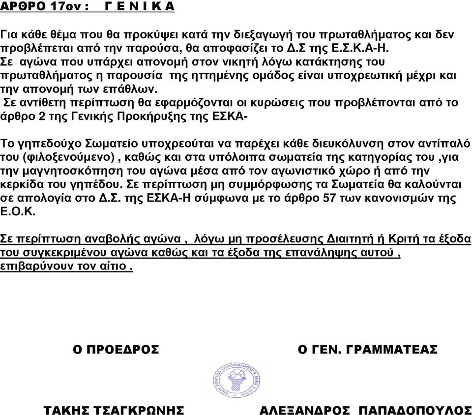 Σε αντίθετη περίπτωση θα εφαρμόζονται οι κυρώσεις που προβλέπονται από το άρθρο 2 της Γενικής Προκήρυξης της ΕΣΚΑ- Το γηπεδούχο Σωματείο υποχρεούται να παρέχει κάθε διευκόλυνση στον αντίπαλό του