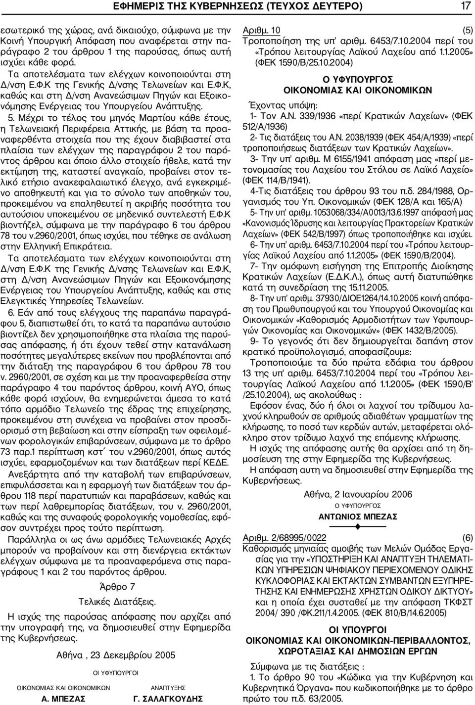 5. Μέχρι το τέλος του μηνός Μαρτίου κάθε έτους, η Τελωνειακή Περιφέρεια Αττικής, με βάση τα προα ναφερθέντα στοιχεία που της έχουν διαβιβαστεί στα πλαίσια των ελέγχων της παραγράφου 2 του παρό ντος