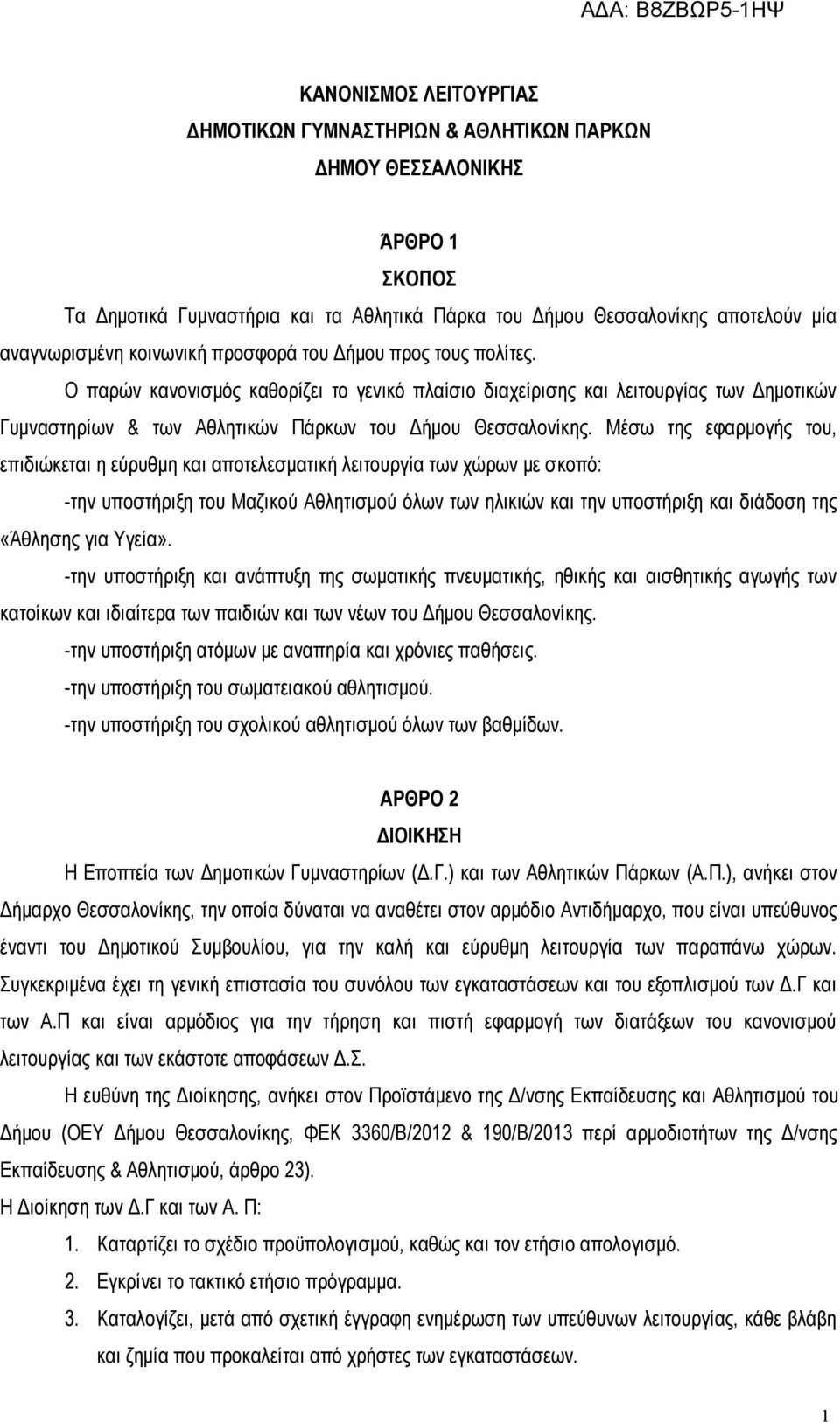 Μέσω της εφαρμογής του, επιδιώκεται η εύρυθμη και αποτελεσματική λειτουργία των χώρων με σκοπό: -την υποστήριξη του Μαζικού Αθλητισμού όλων των ηλικιών και την υποστήριξη και διάδοση της «Άθλησης για