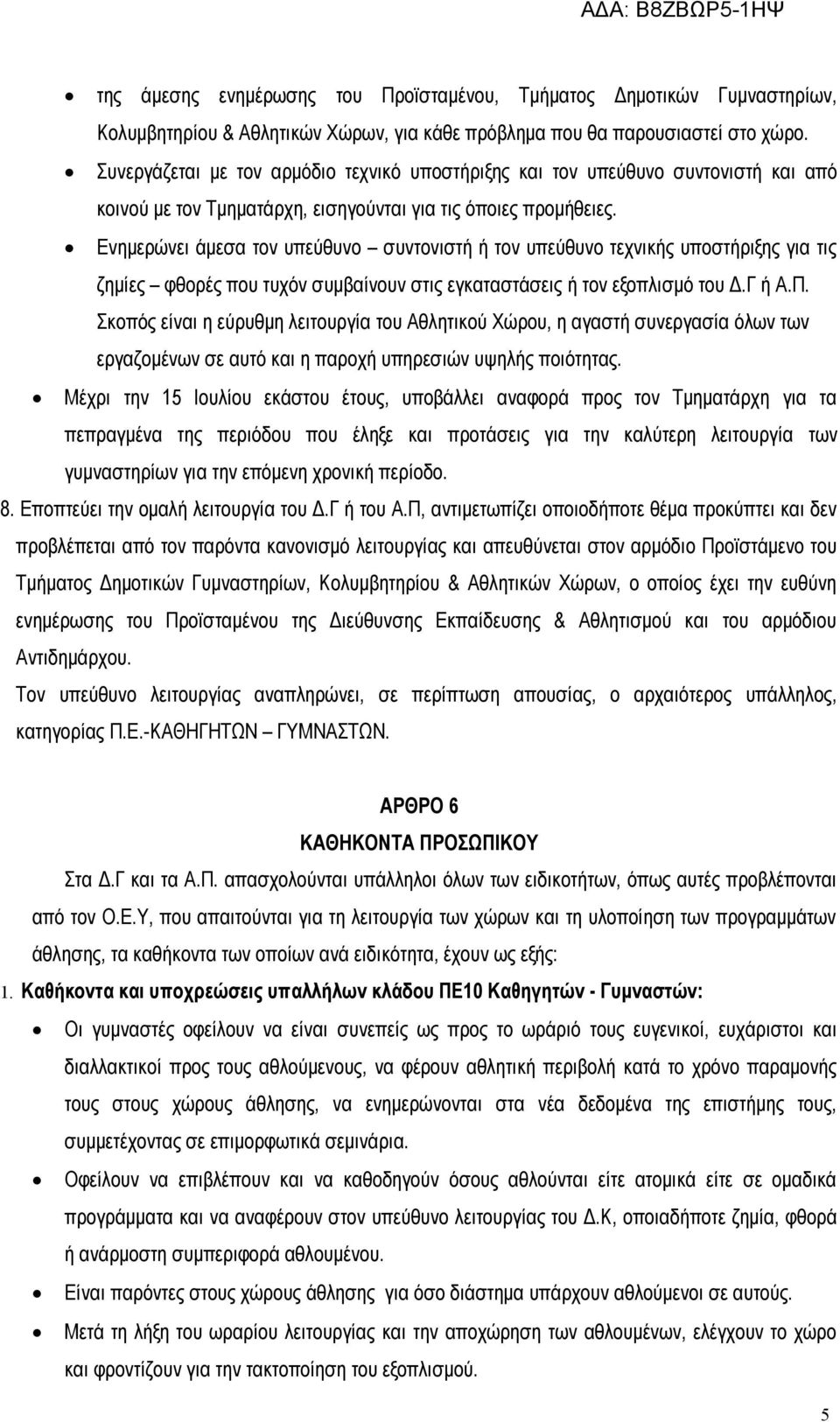 Ενημερώνει άμεσα τον υπεύθυνο συντονιστή ή τον υπεύθυνο τεχνικής υποστήριξης για τις ζημίες φθορές που τυχόν συμβαίνουν στις εγκαταστάσεις ή τον εξοπλισμό του Δ.Γ ή Α.Π.