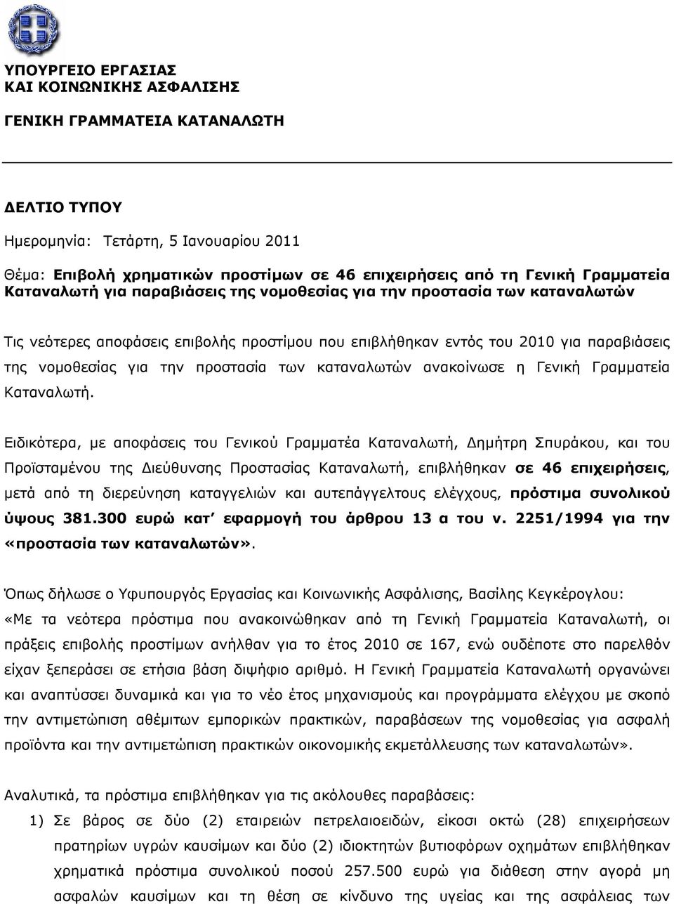 προστασία των καταναλωτών ανακοίνωσε η Γενική Γραμματεία Καταναλωτή.