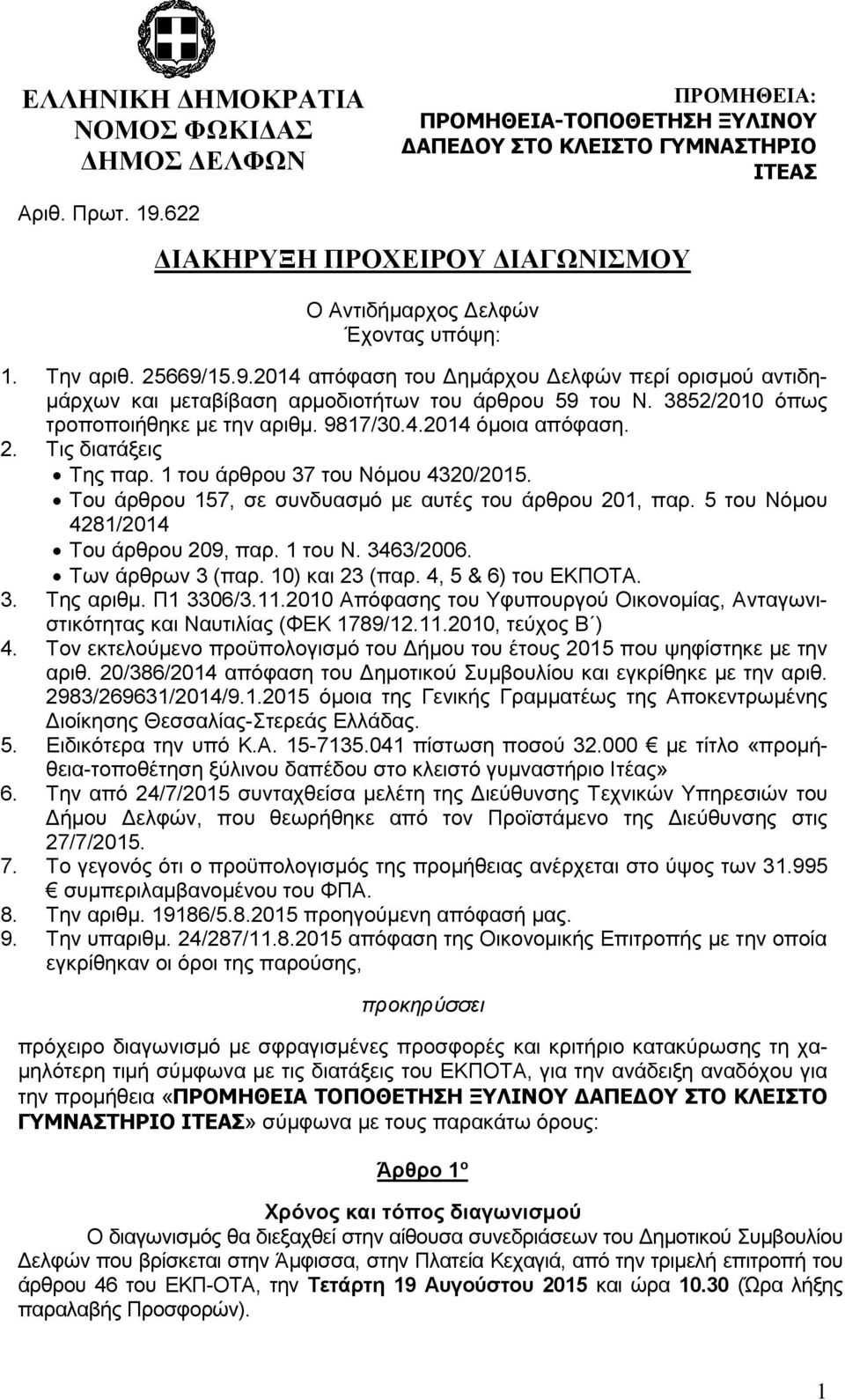 3852/2010 όπως τροποποιήθηκε με την αριθμ. 9817/30.4.2014 όμοια απόφαση. 2. Τις διατάξεις Της παρ. 1 του άρθρου 37 του Νόμου 4320/2015. Του άρθρου 157, σε συνδυασμό με αυτές του άρθρου 201, παρ.