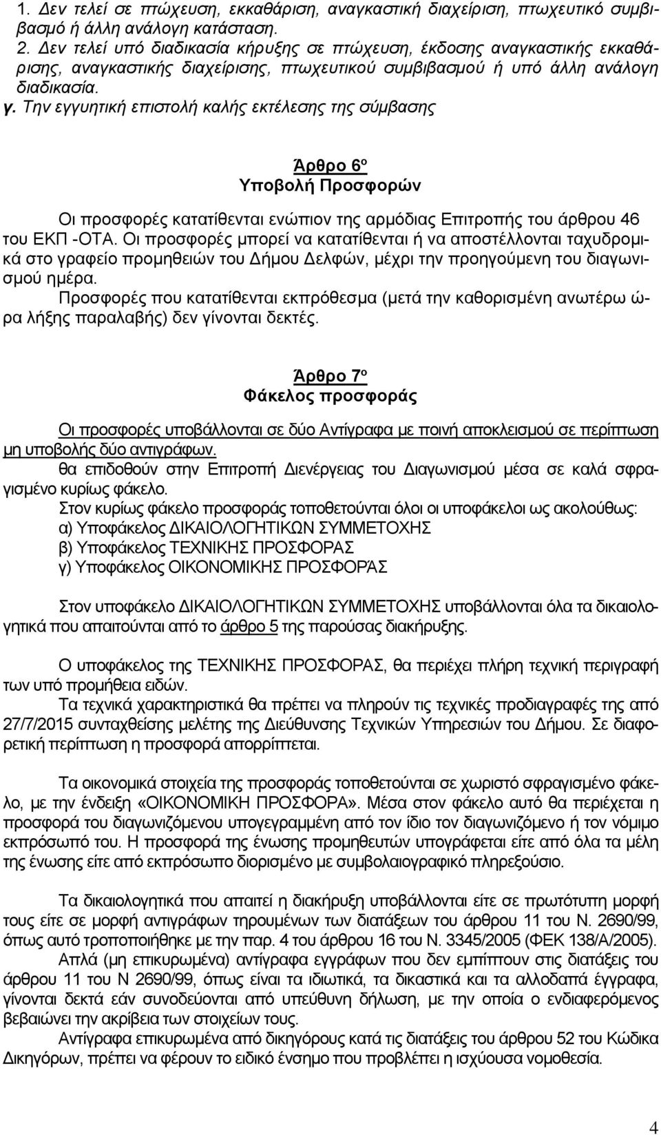 Την εγγυητική επιστολή καλής εκτέλεσης της σύμβασης Άρθρο 6 ο Υποβολή Προσφορών Οι προσφορές κατατίθενται ενώπιον της αρμόδιας Επιτροπής του άρθρου 46 του ΕΚΠ -ΟΤΑ.