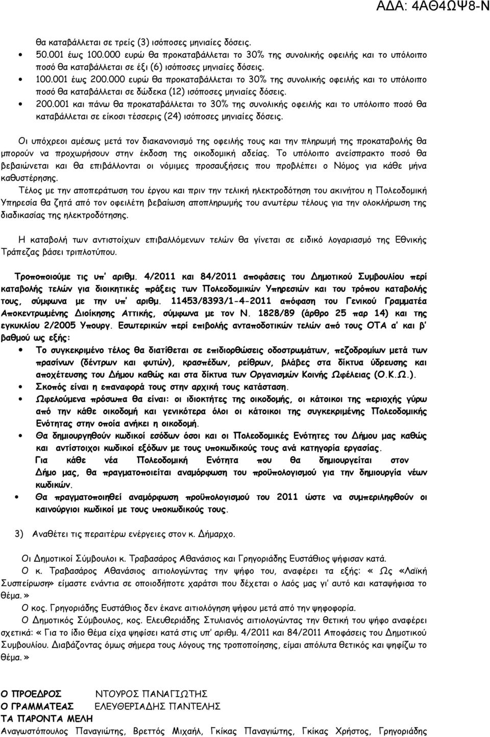 Οι υπόχρεοι αμέσως μετά τον διακανονισμό της οφειλής τους και την πληρωμή της προκαταβολής θα μπορούν να προχωρήσουν στην έκδοση της οικοδομική αδείας.