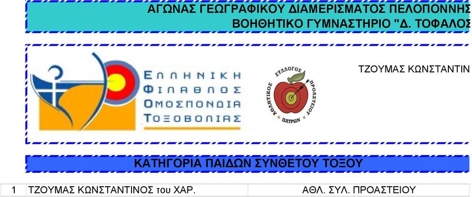 ΤΟΦΑΛΟΣ ΤΖΟΥΜΑΣ ΚΩΝΣΤΑΝΤΙΝ ΚΑΤΗΓΟΡΙΑ ΠΑΙΔΩΝ