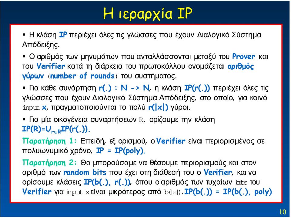 ) : Ν -> Ν, η κλάση ΙΡ(r(.)) περιέχει όλες τις γλώσσες που έχουν ιαλογικό Σύστηµα Απόδειξης, στο οποίο, για κοινό input x,πραγµατοποιούνται το πολύ r( x ) γύροι.