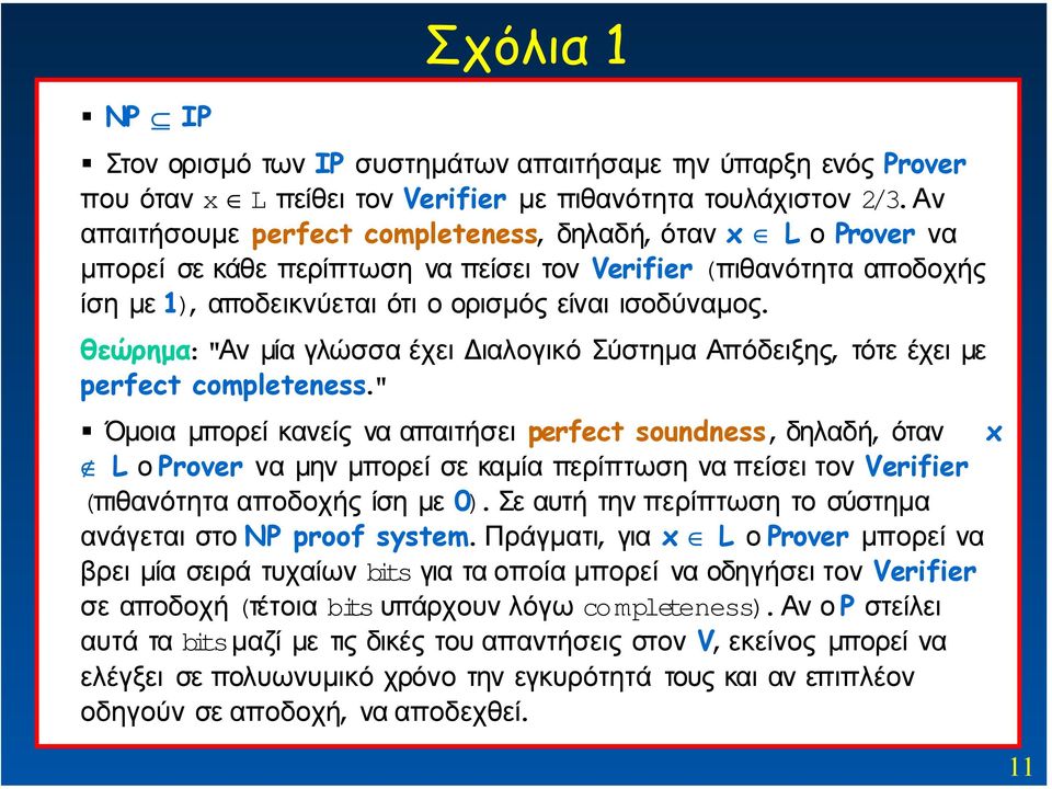 θεώρηµα: "Αν µία γλώσσα έχει ιαλογικό Σύστηµα Απόδειξης, τότε έχει µε perfect completeness.